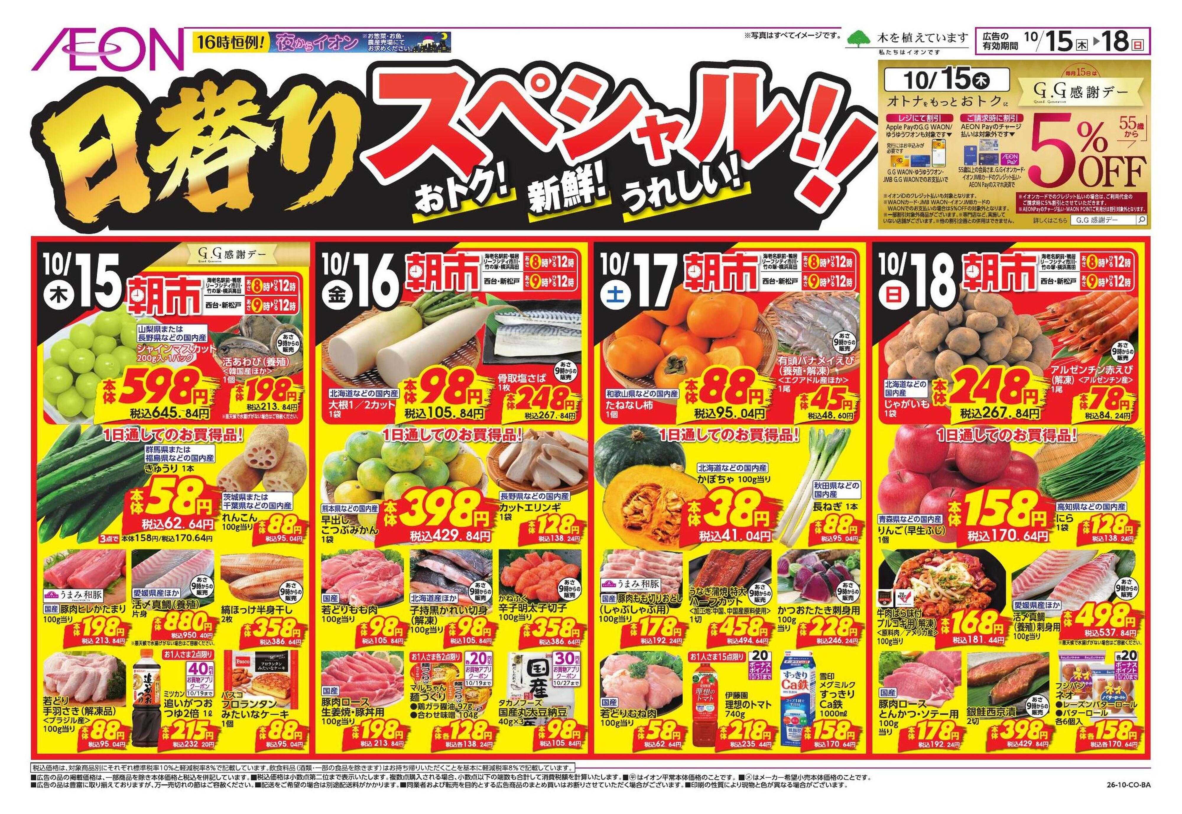 イオン 10/15号　 鴨居・海老名駅前・西台・新松戸・リーフシティ市川・竹の塚・横浜高田