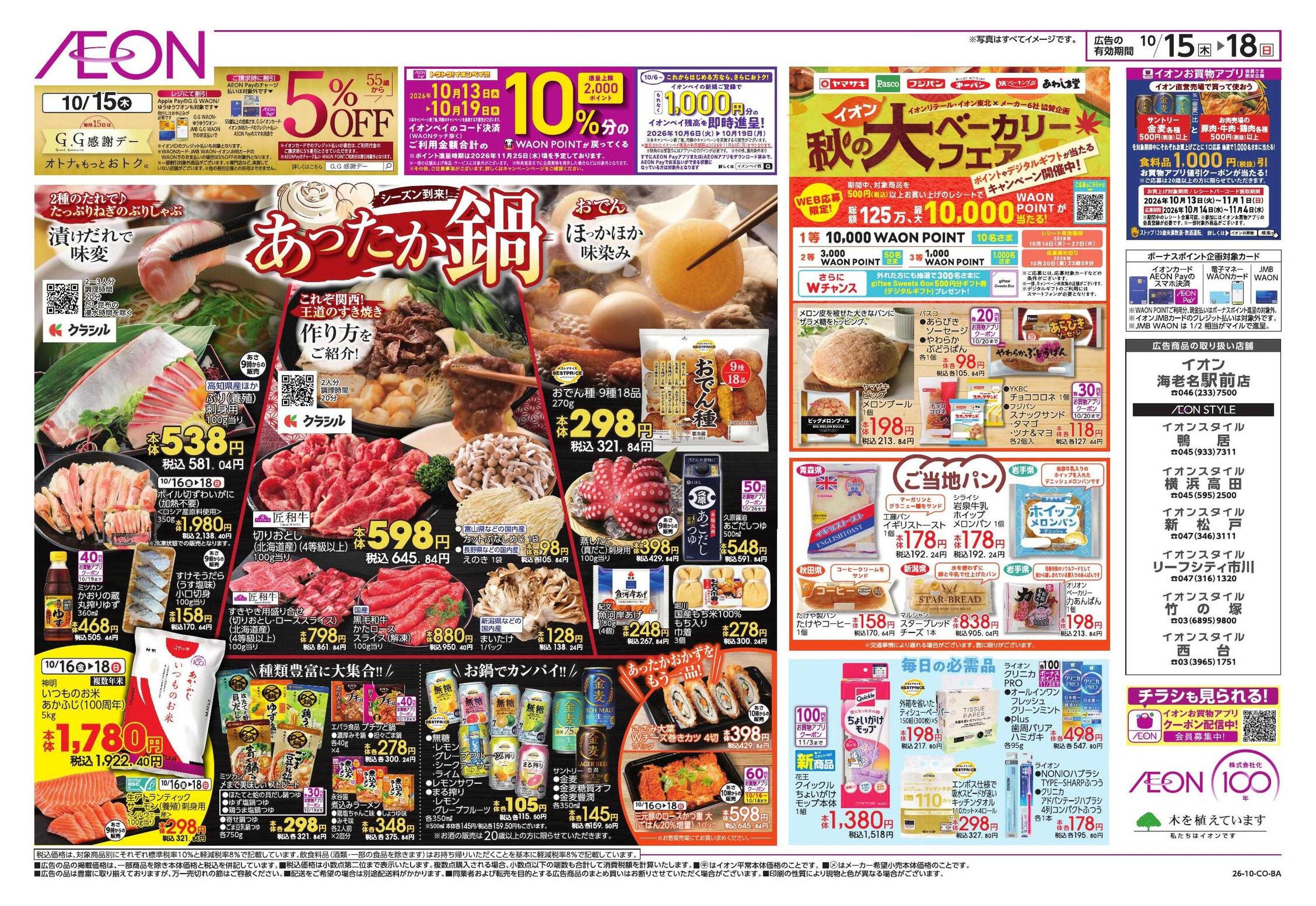 イオン 10/15号　 鴨居・海老名駅前・西台・新松戸・リーフシティ市川・竹の塚・横浜高田