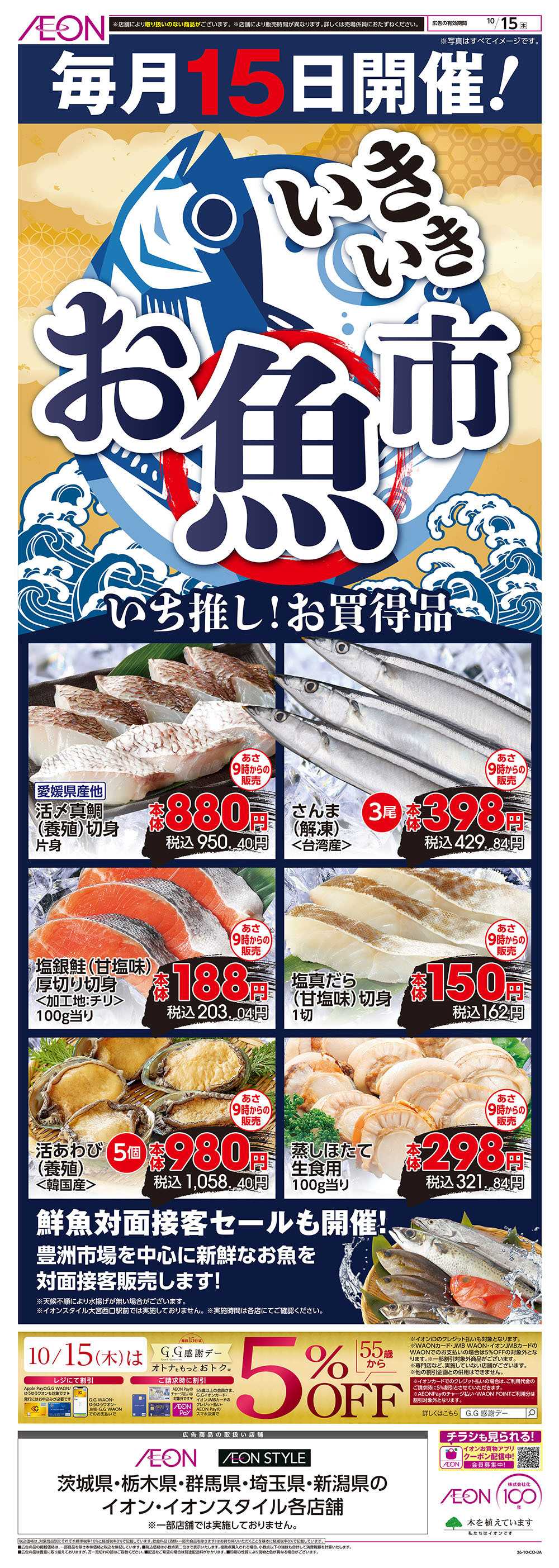 イオン 10/15号　いきいきお魚市