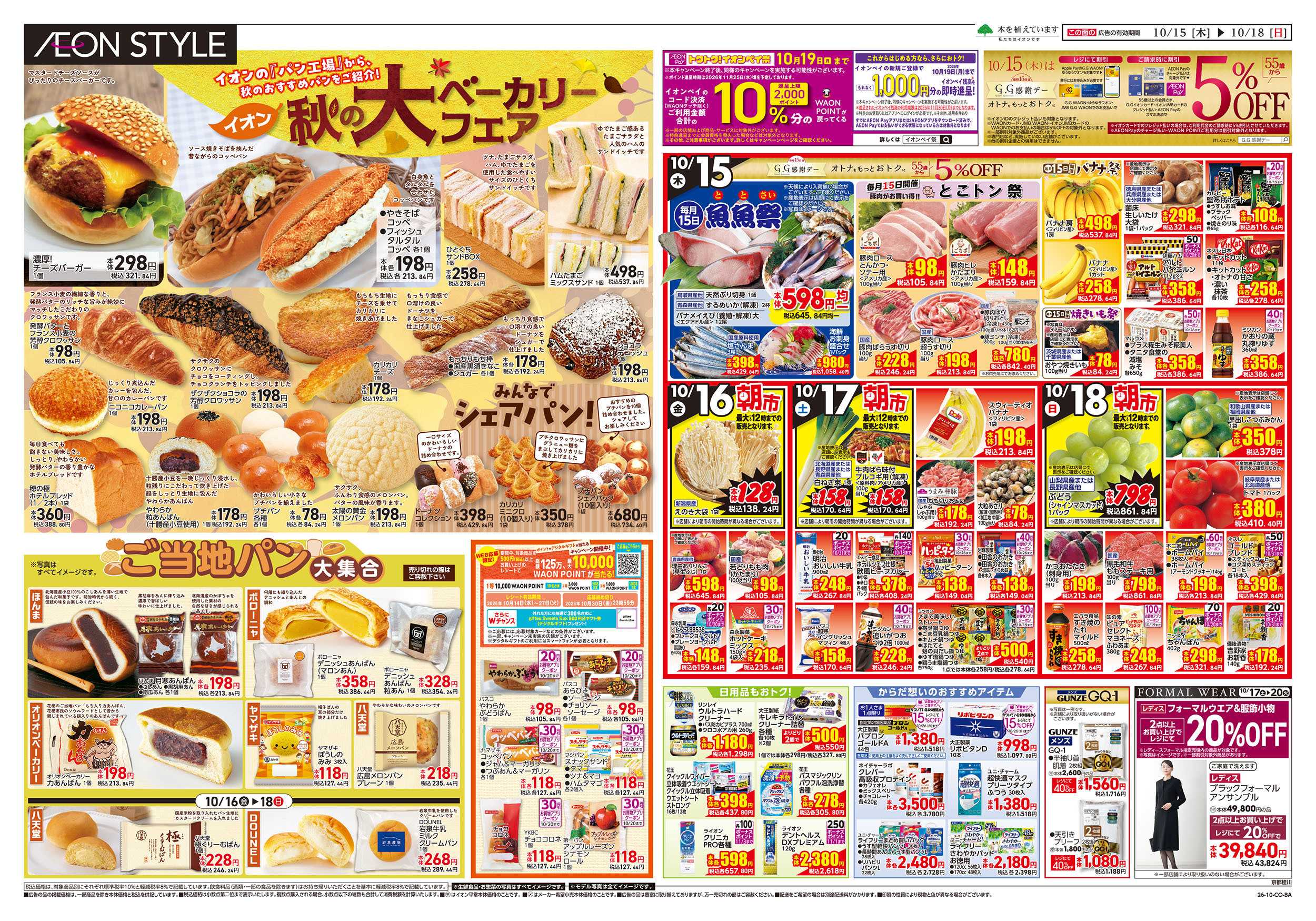 イオンスタイル 10/15号　京都桂川　えらぼうフェア