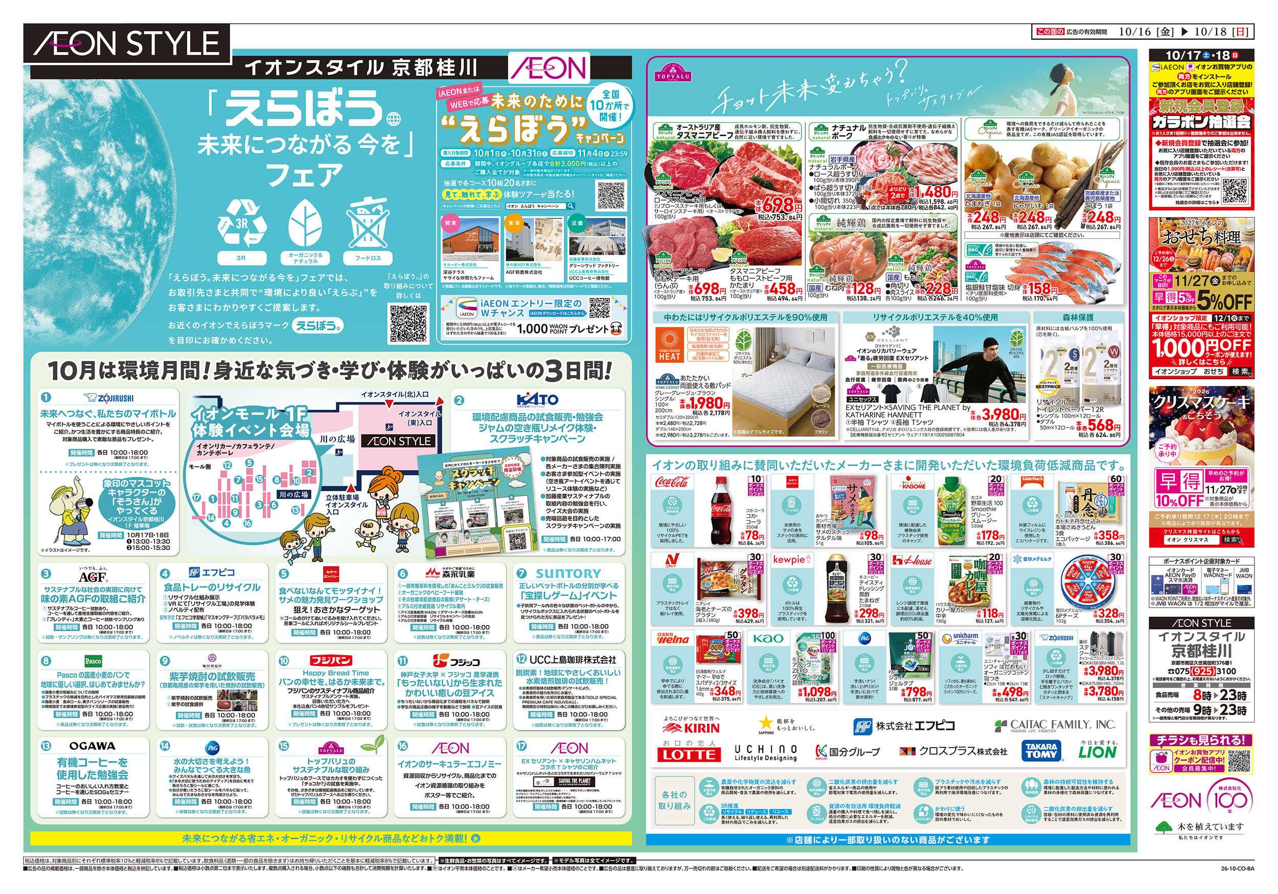 イオンスタイル 10/15号　京都桂川　えらぼうフェア