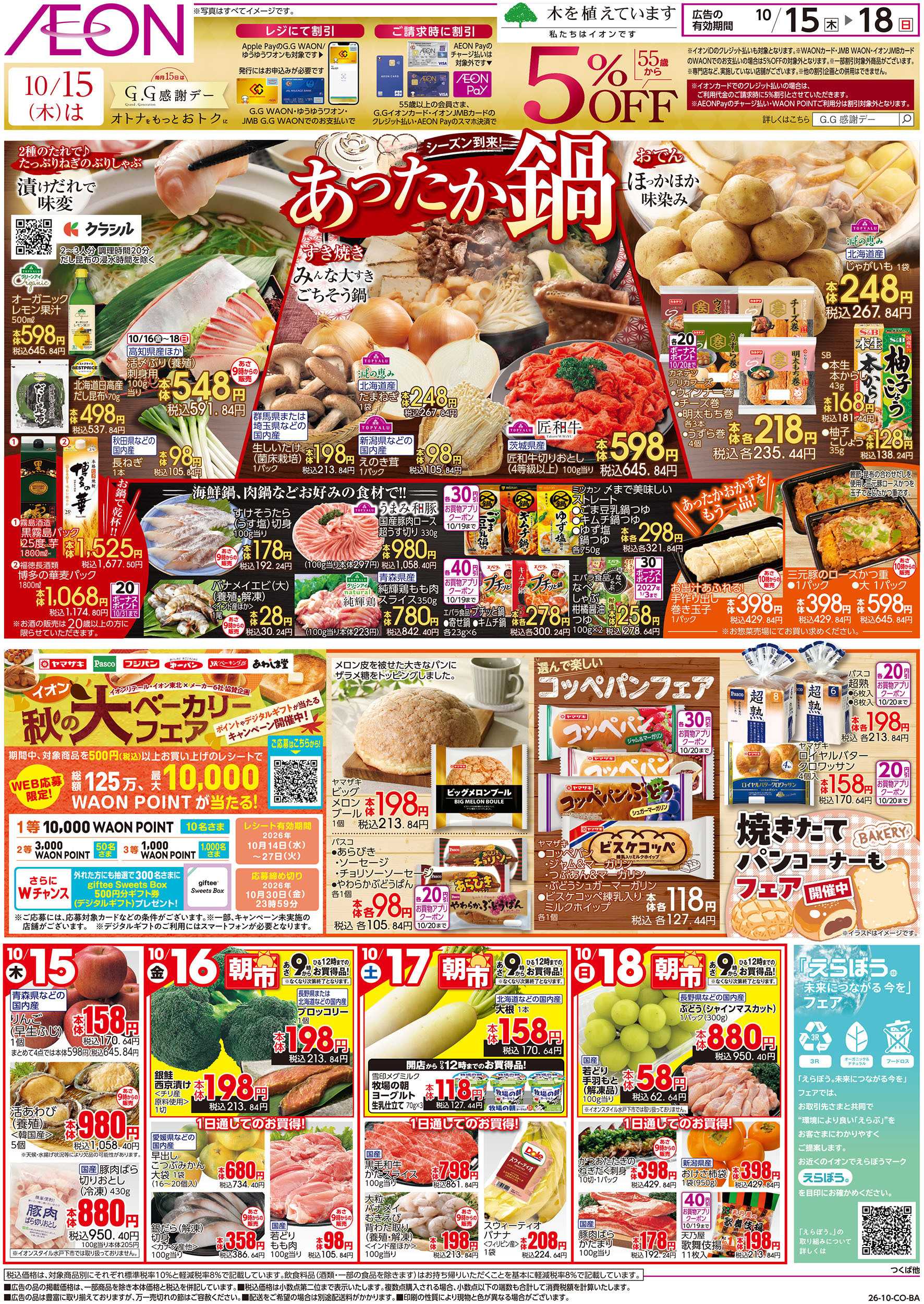 イオンスタイル 10/15号　あったか鍋：表面