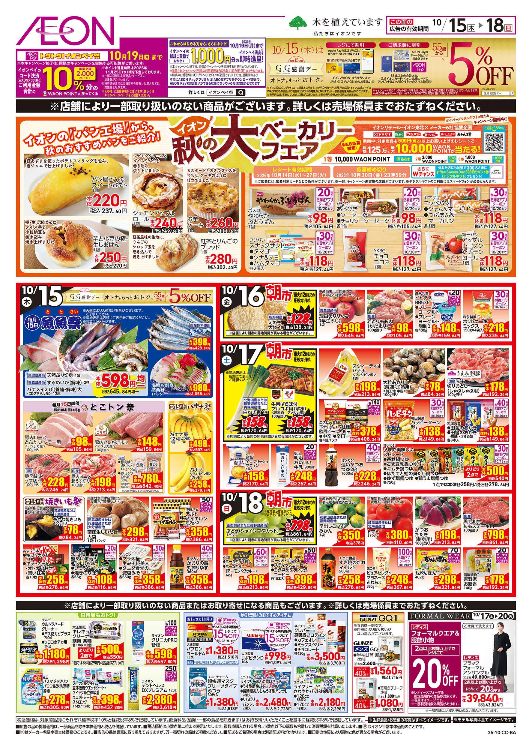 イオン 10/15号　えらぼうフェア