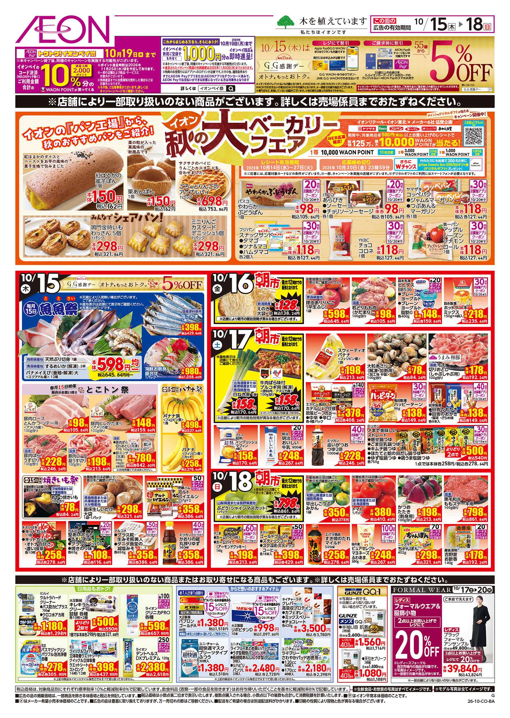 イオン 10/15号　えらぼうフェア