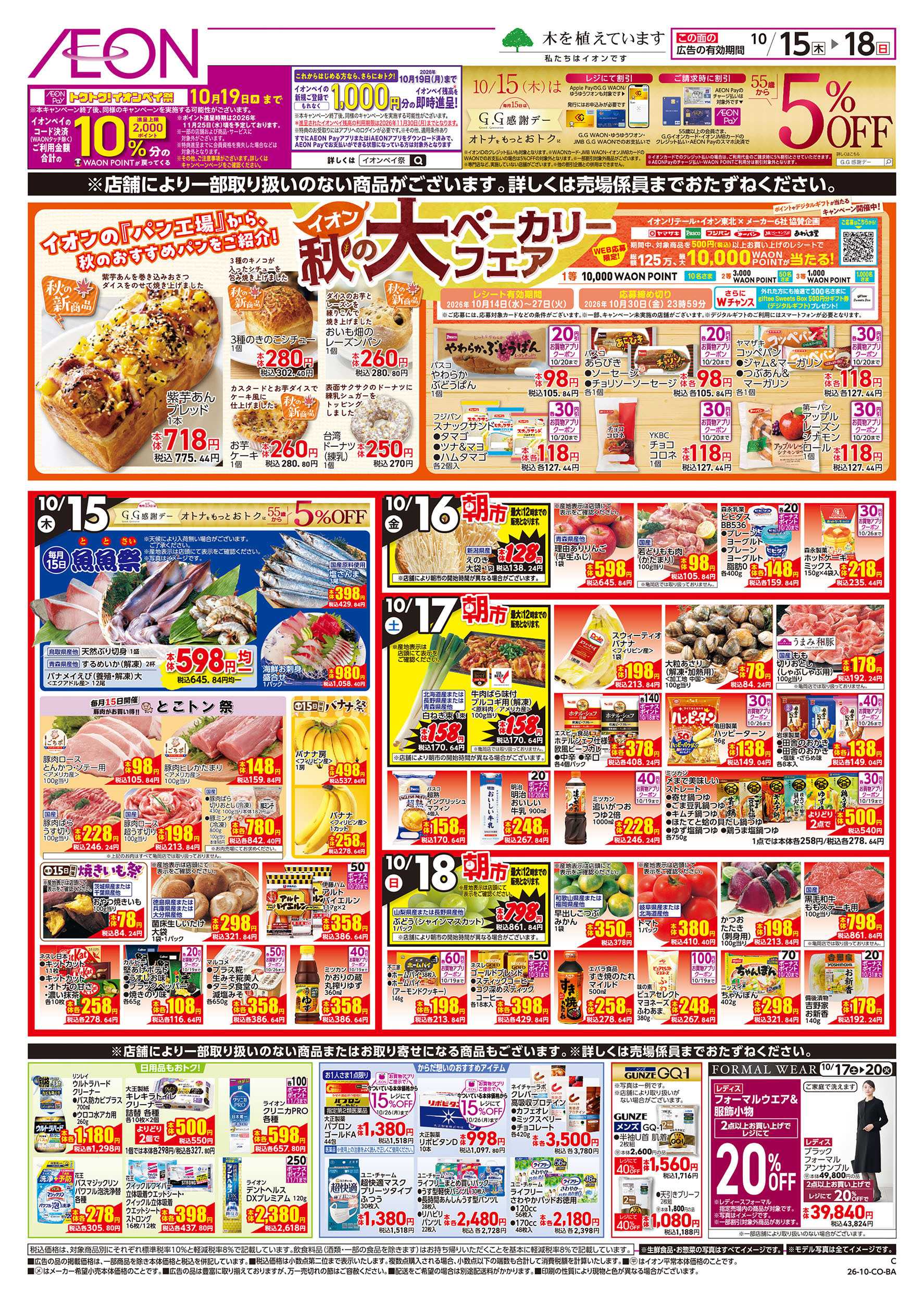 イオン 10/15号　えらぼうフェア