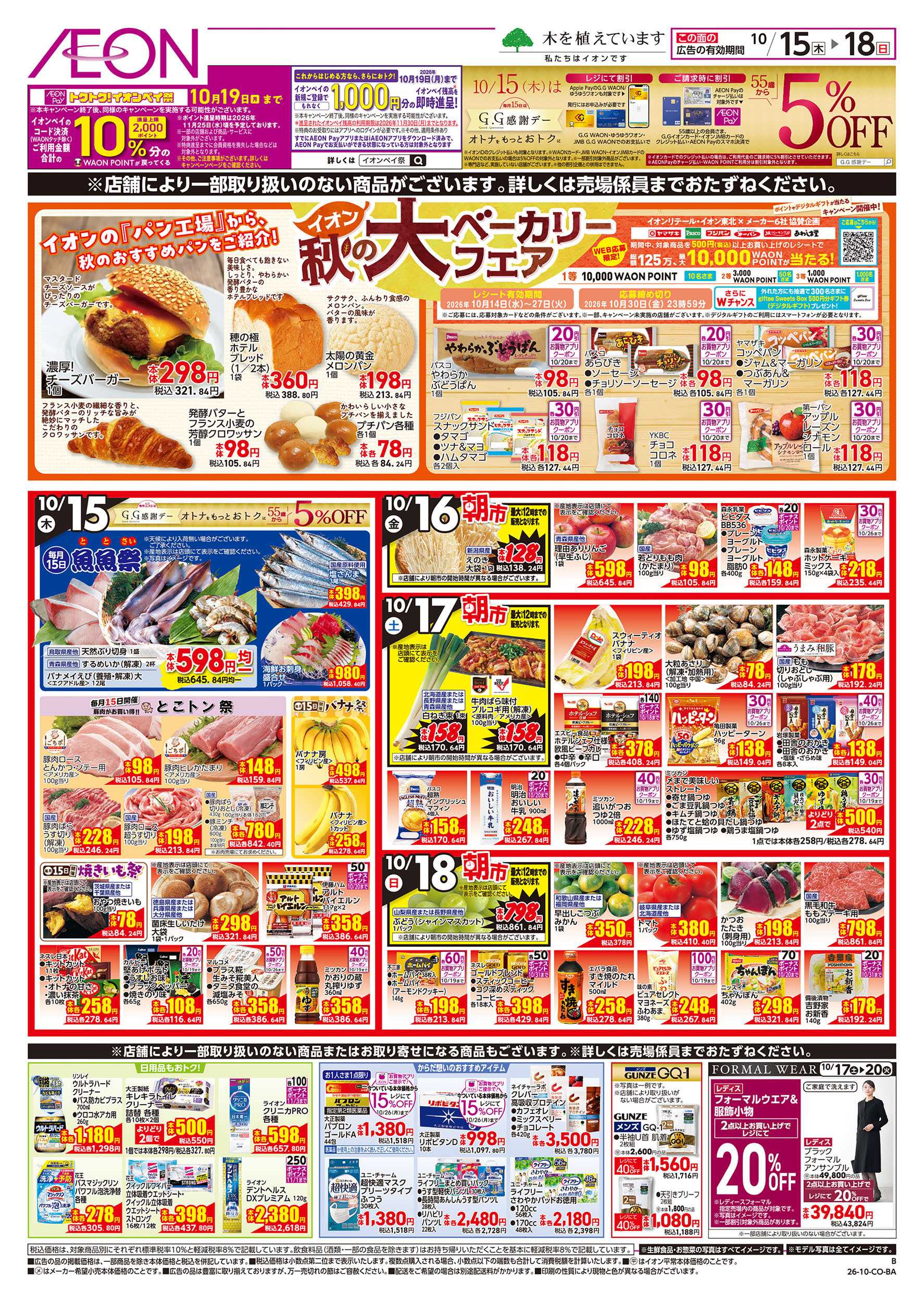 イオンスタイル 10/15号　えらぼうフェア