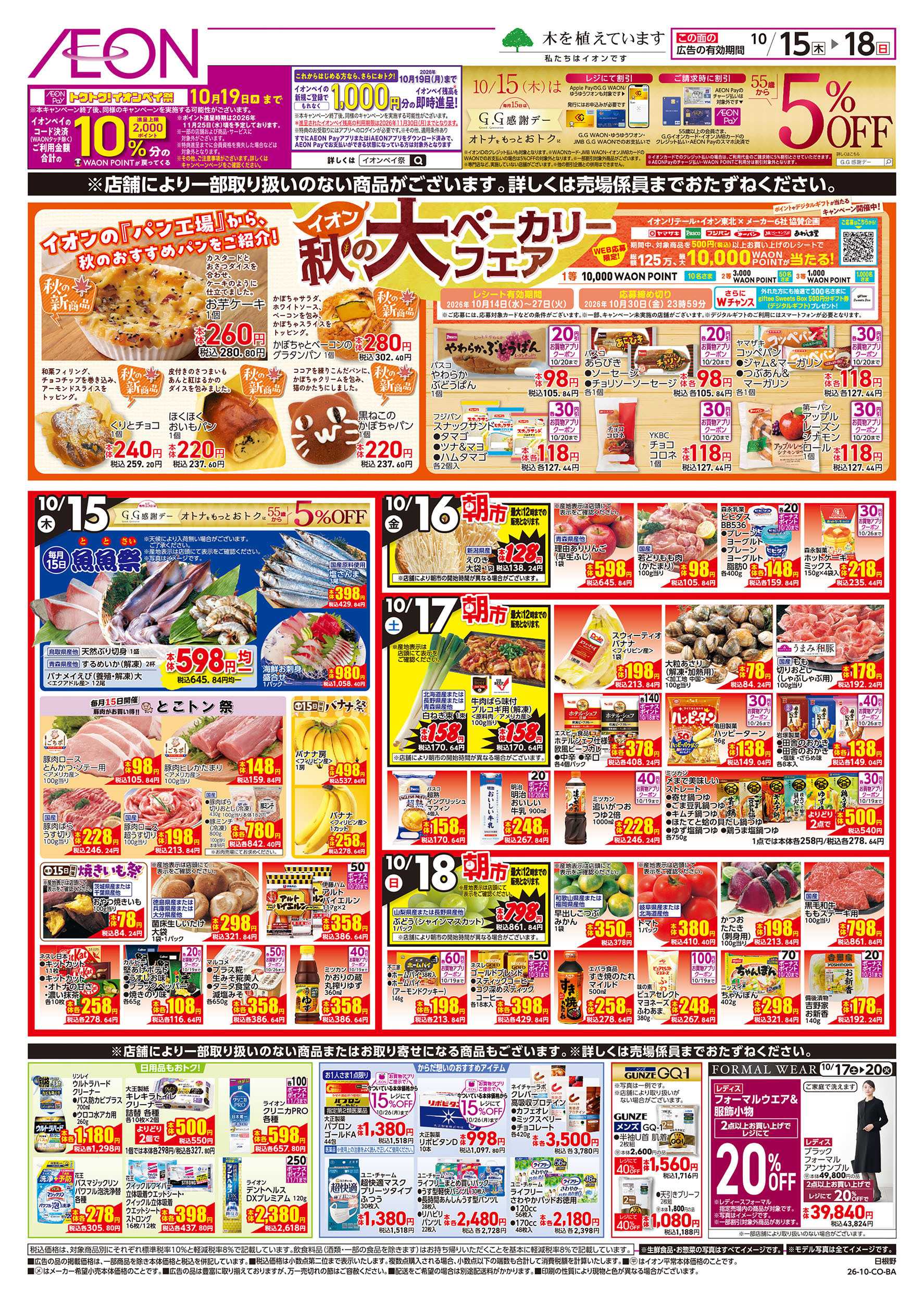 イオン 10/15号　えらぼうフェア