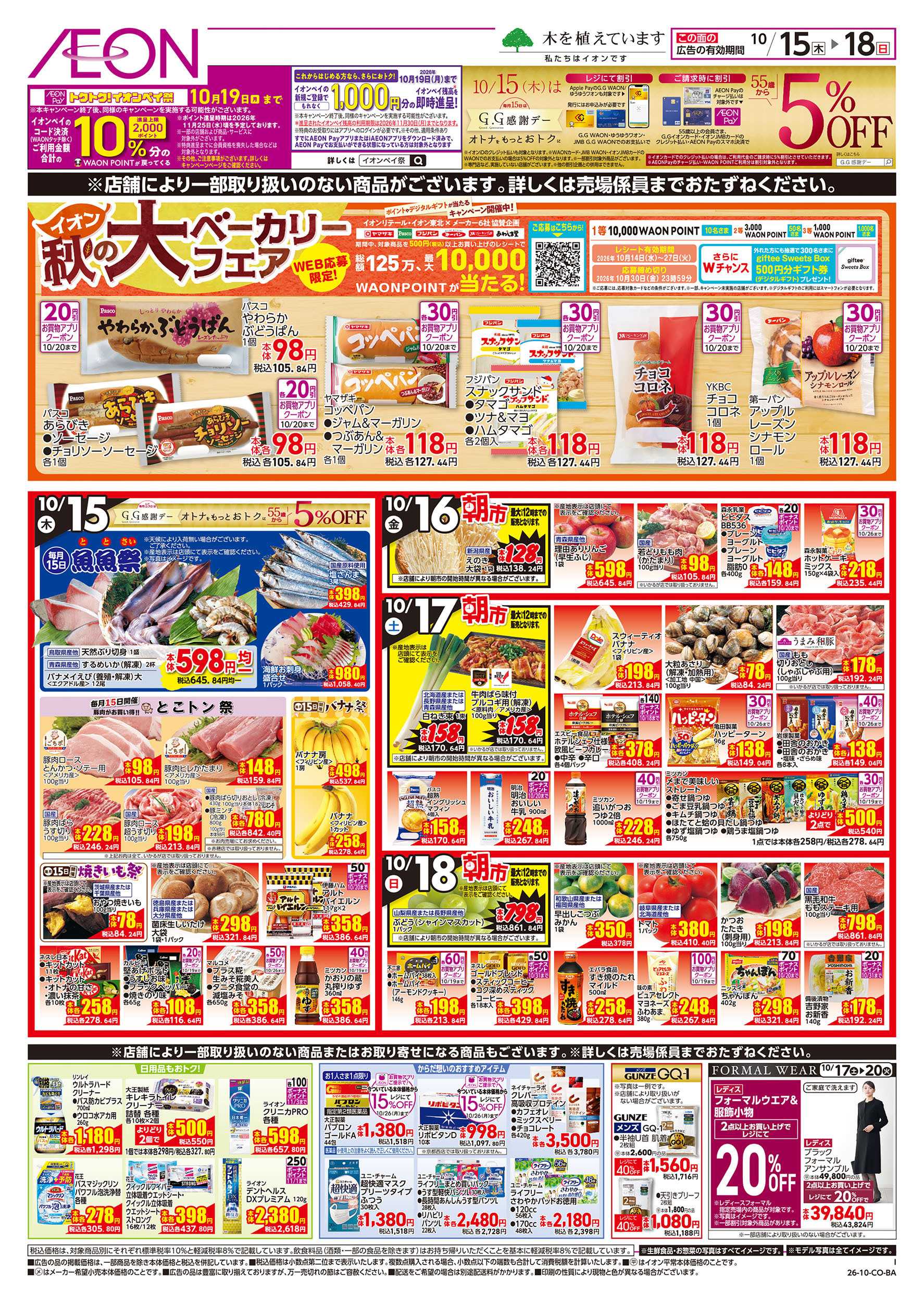 イオン 10/15号　えらぼうフェア