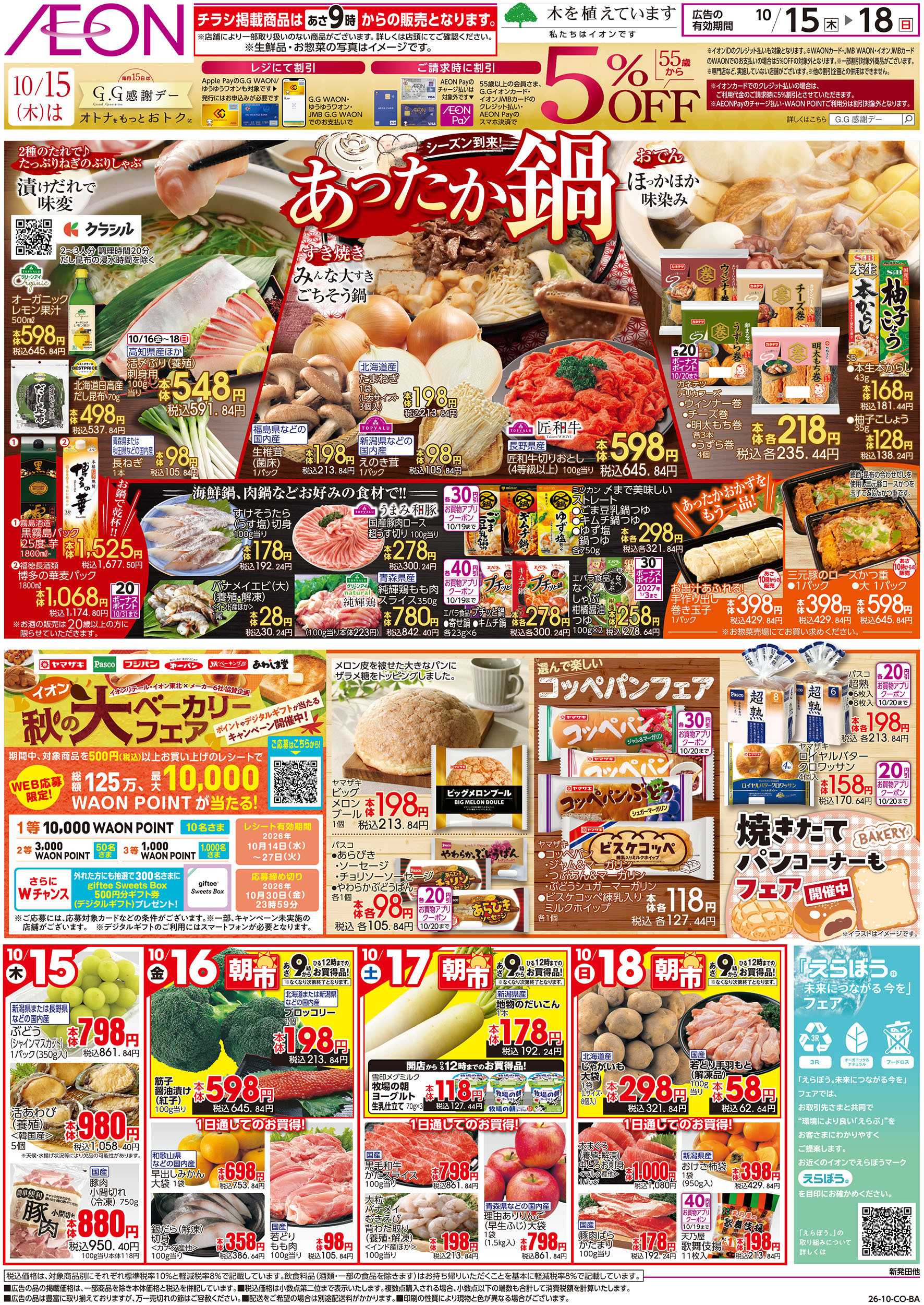 イオン 10/15号　あったか鍋：表面