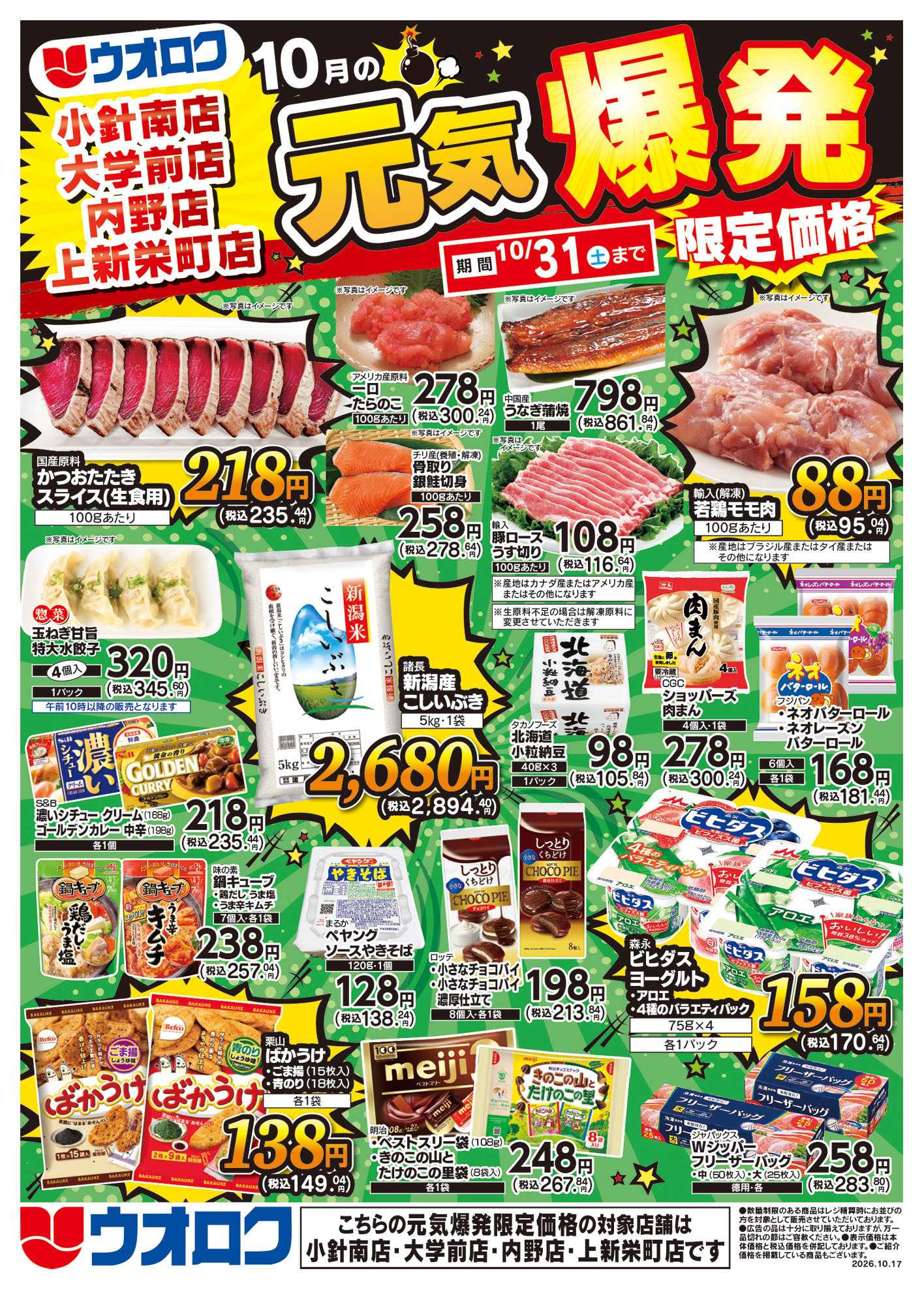 ウオロク 小針南店限定　特別セール/元気爆発限定価格