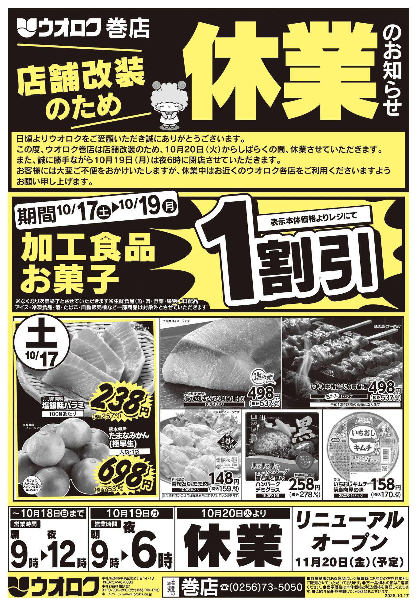 ウオロク 巻店休業のお知らせ