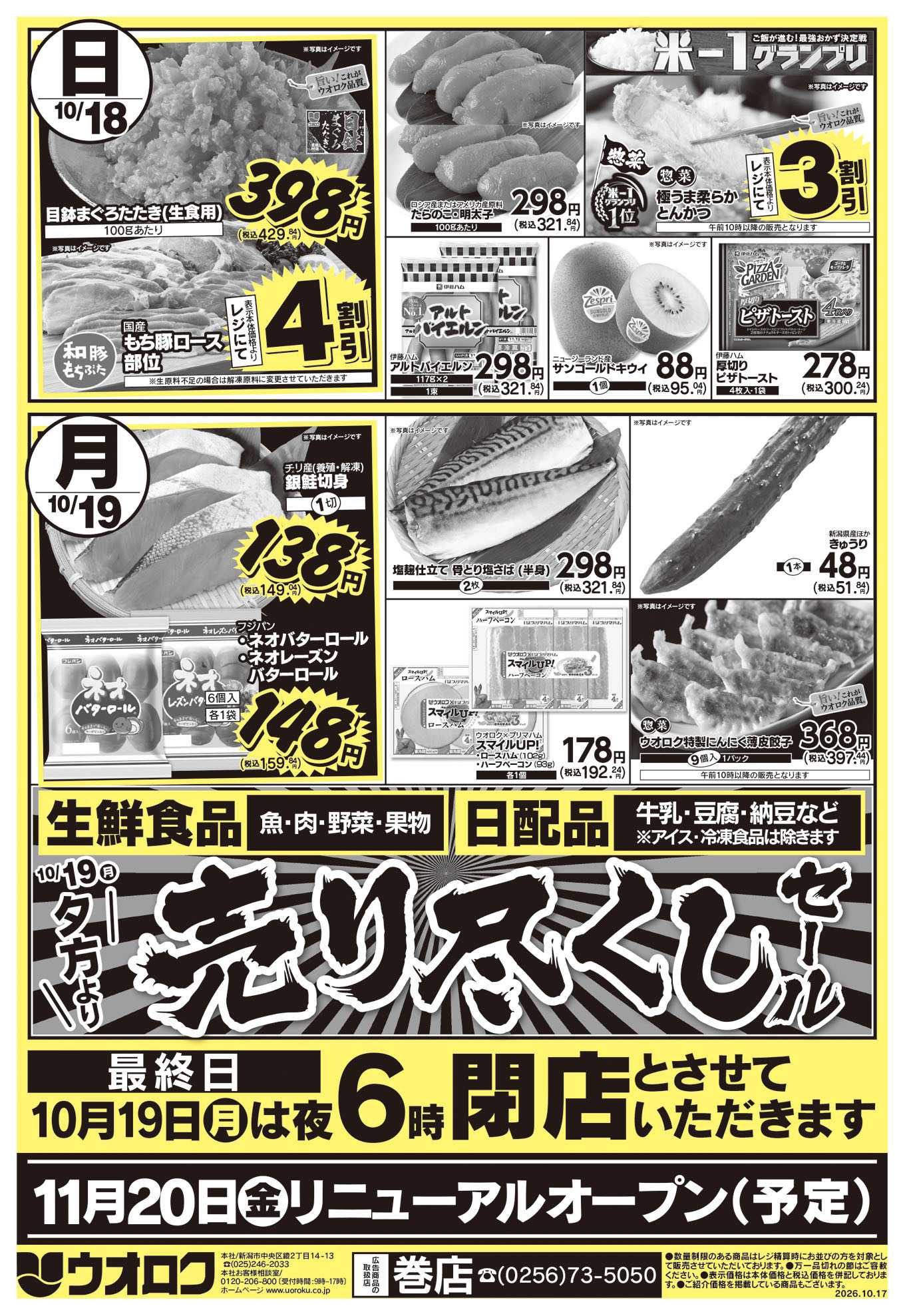 ウオロク 巻店休業のお知らせ
