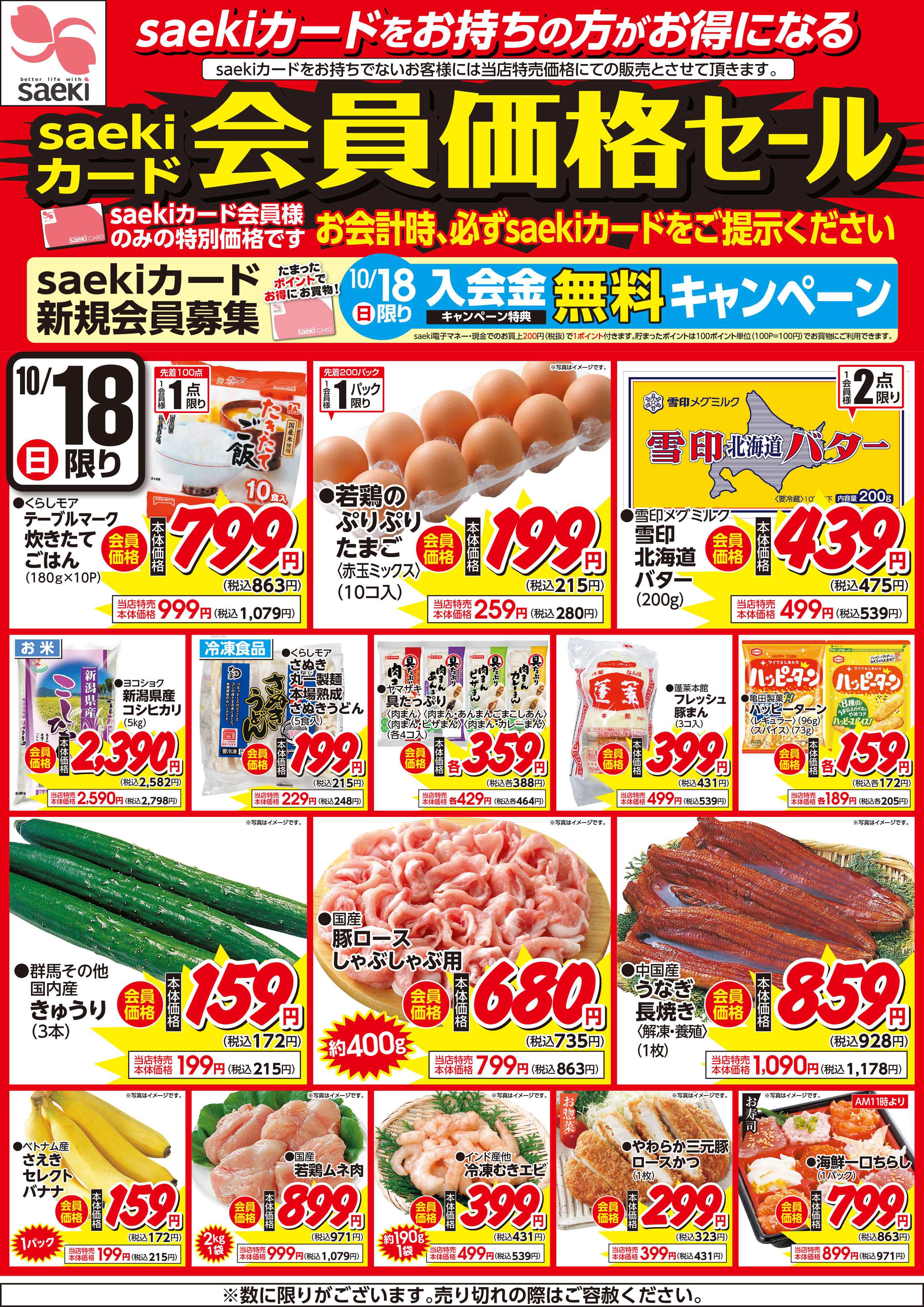 フーズマーケットさえき 1018saekiカード会員価格セール
