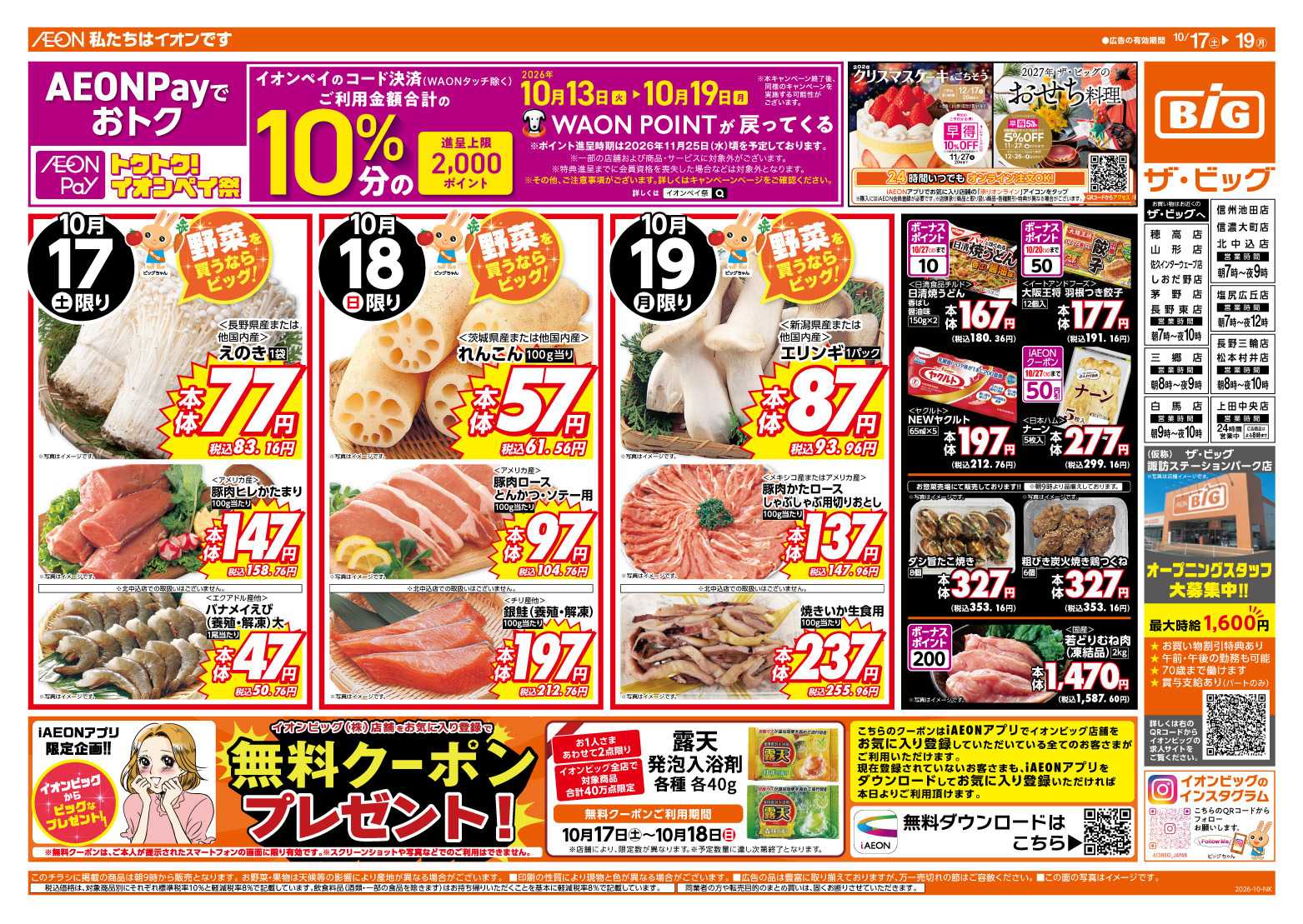 ザ・ビッグ AEONPayでおトク！