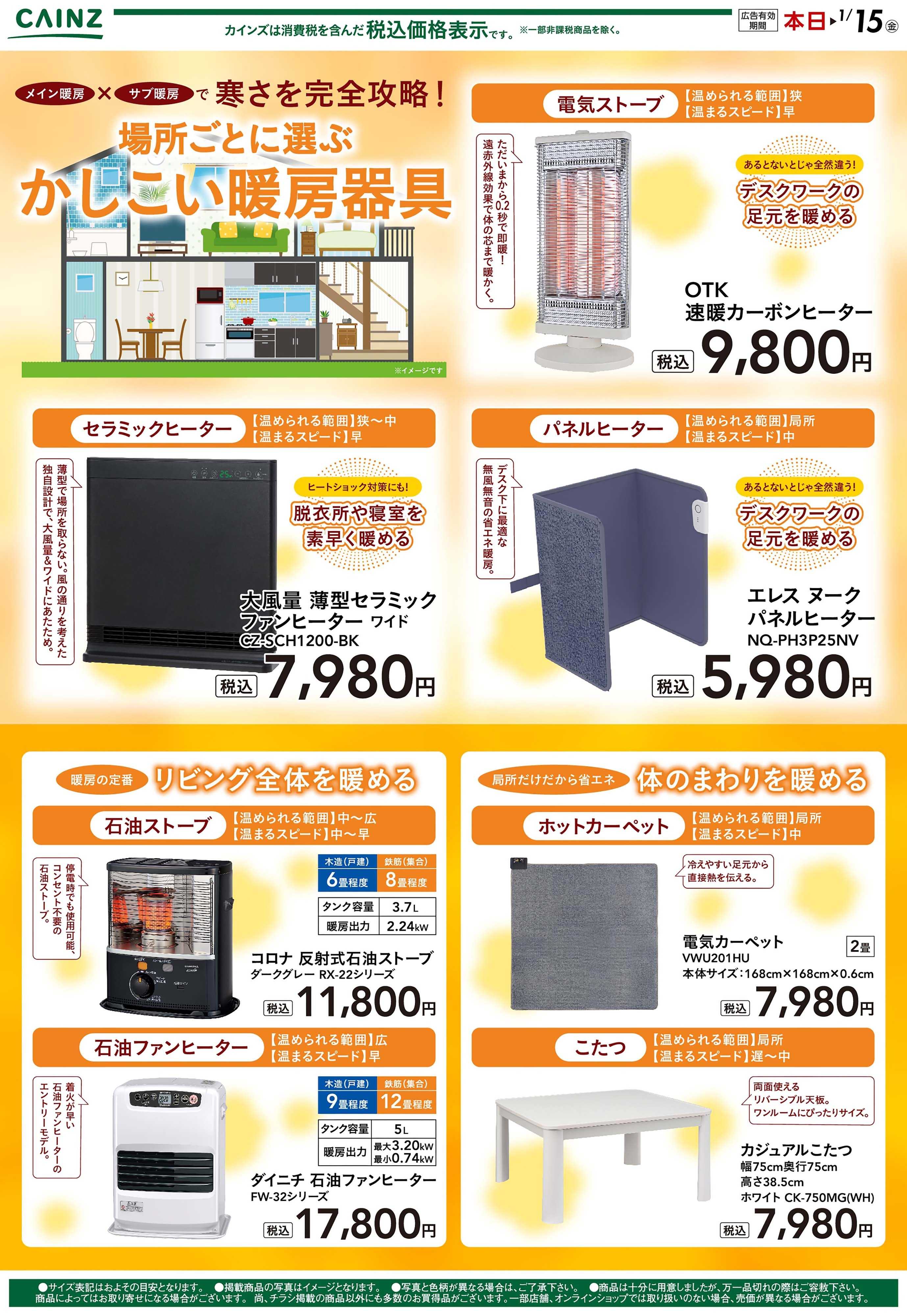 カインズ 場所ごとに選ぶ快適暖房特集 10/17号