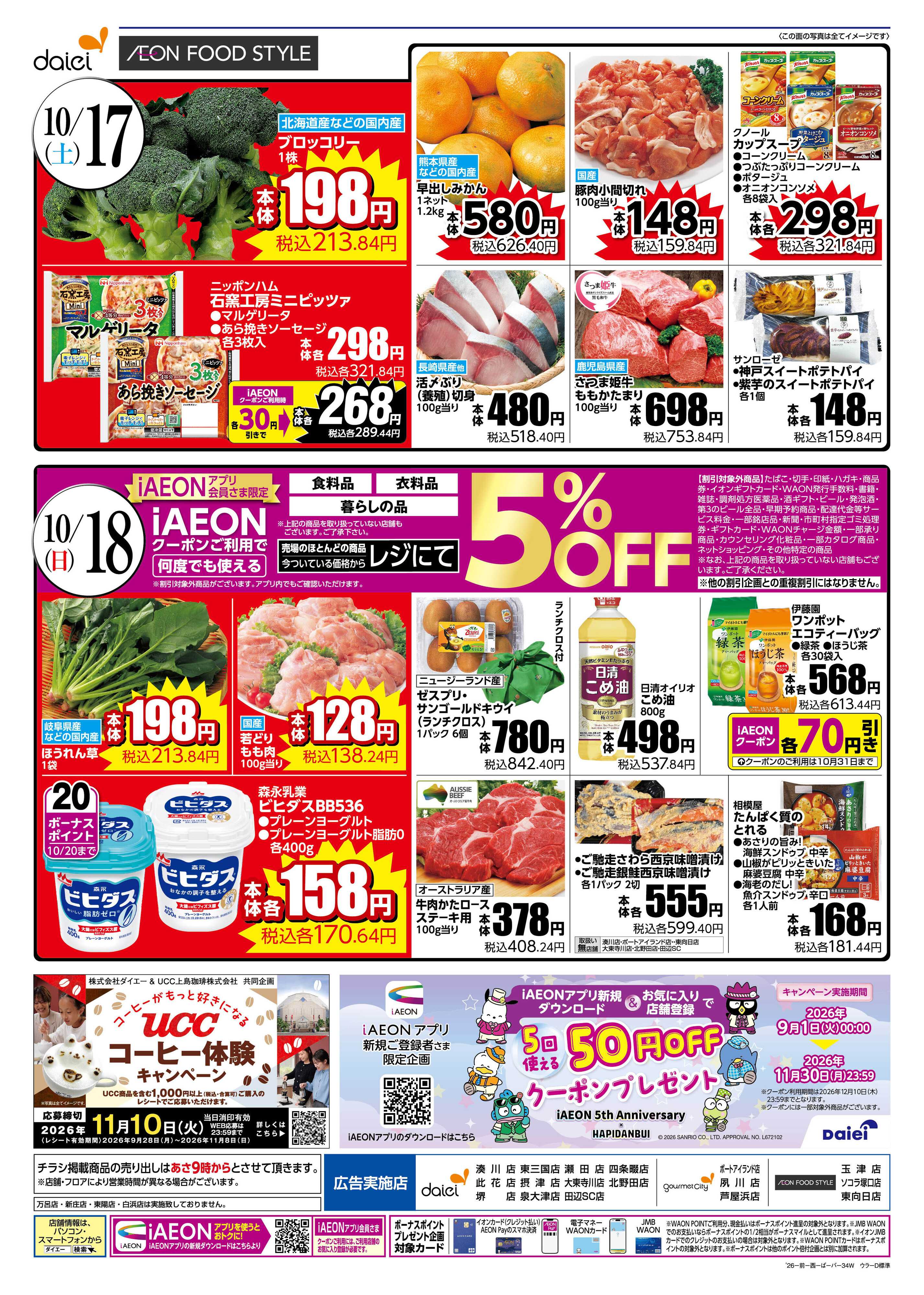 ダイエー 【10/17・18　週末お買得！】