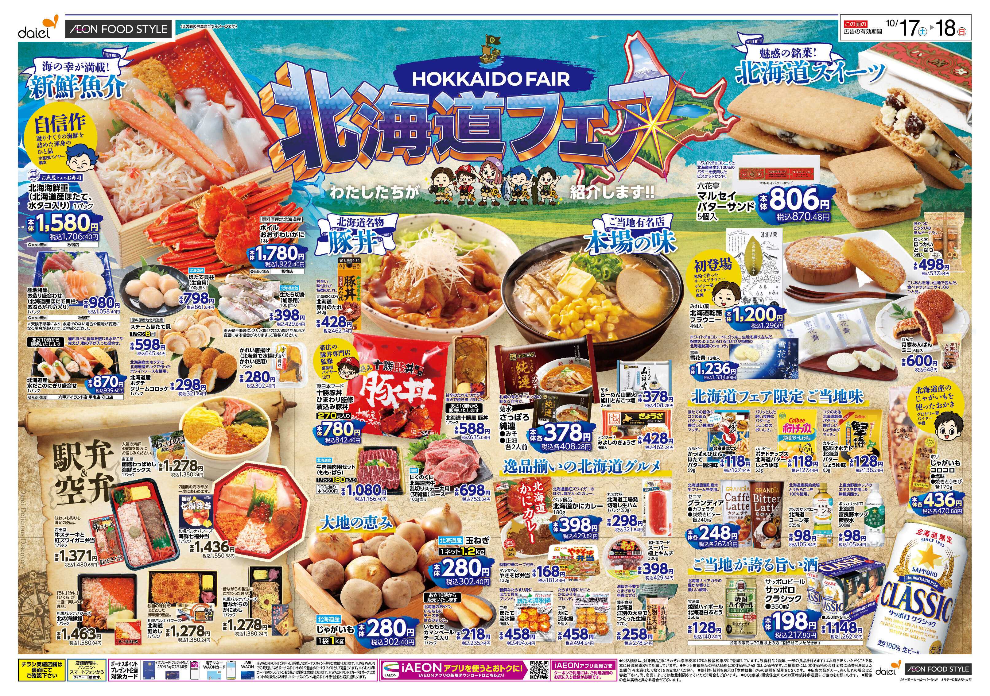 イオンフードスタイル 【10/17・18北海道フェア＋週末お買得】