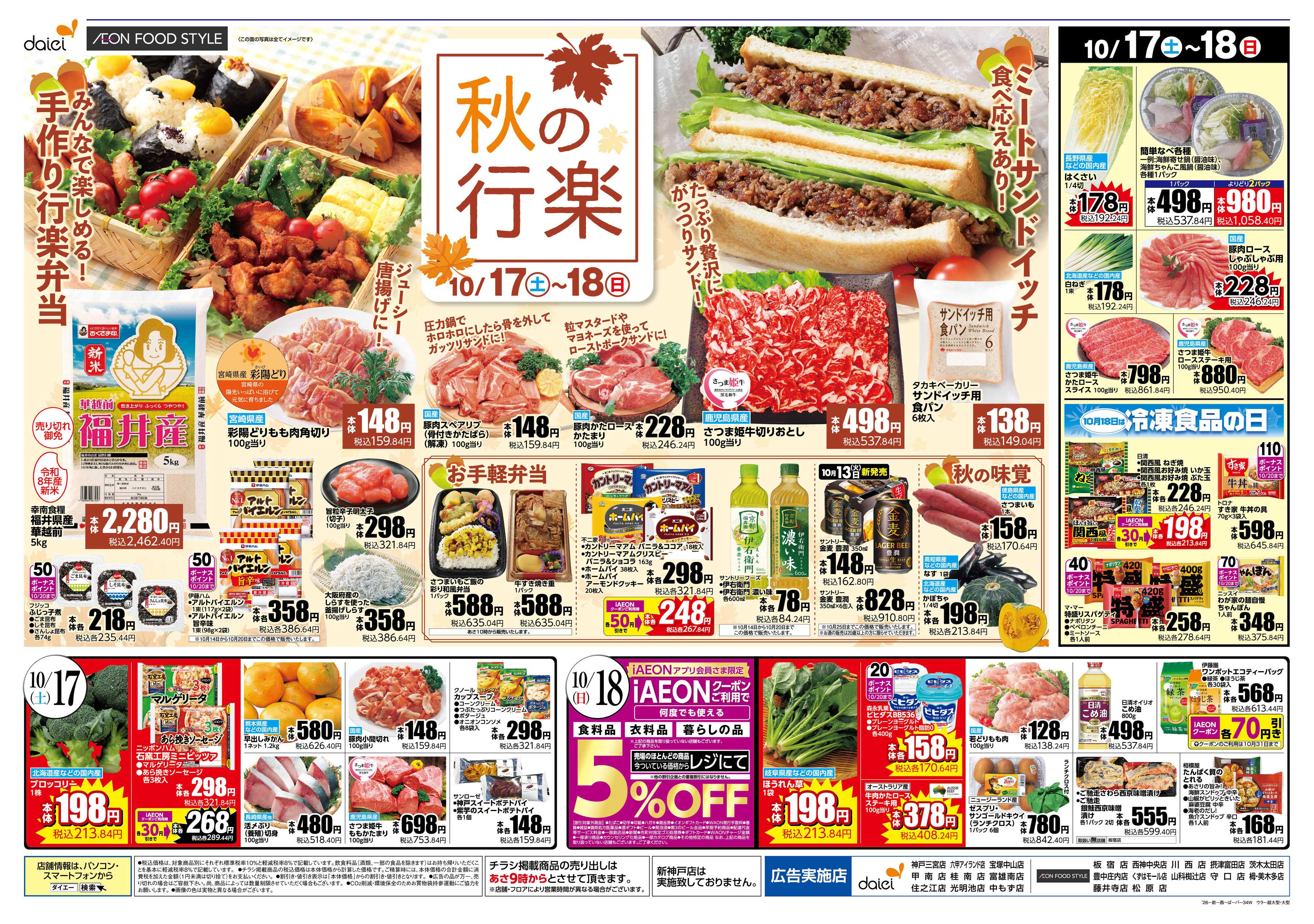 イオンフードスタイル 【10/17・18北海道フェア＋週末お買得】