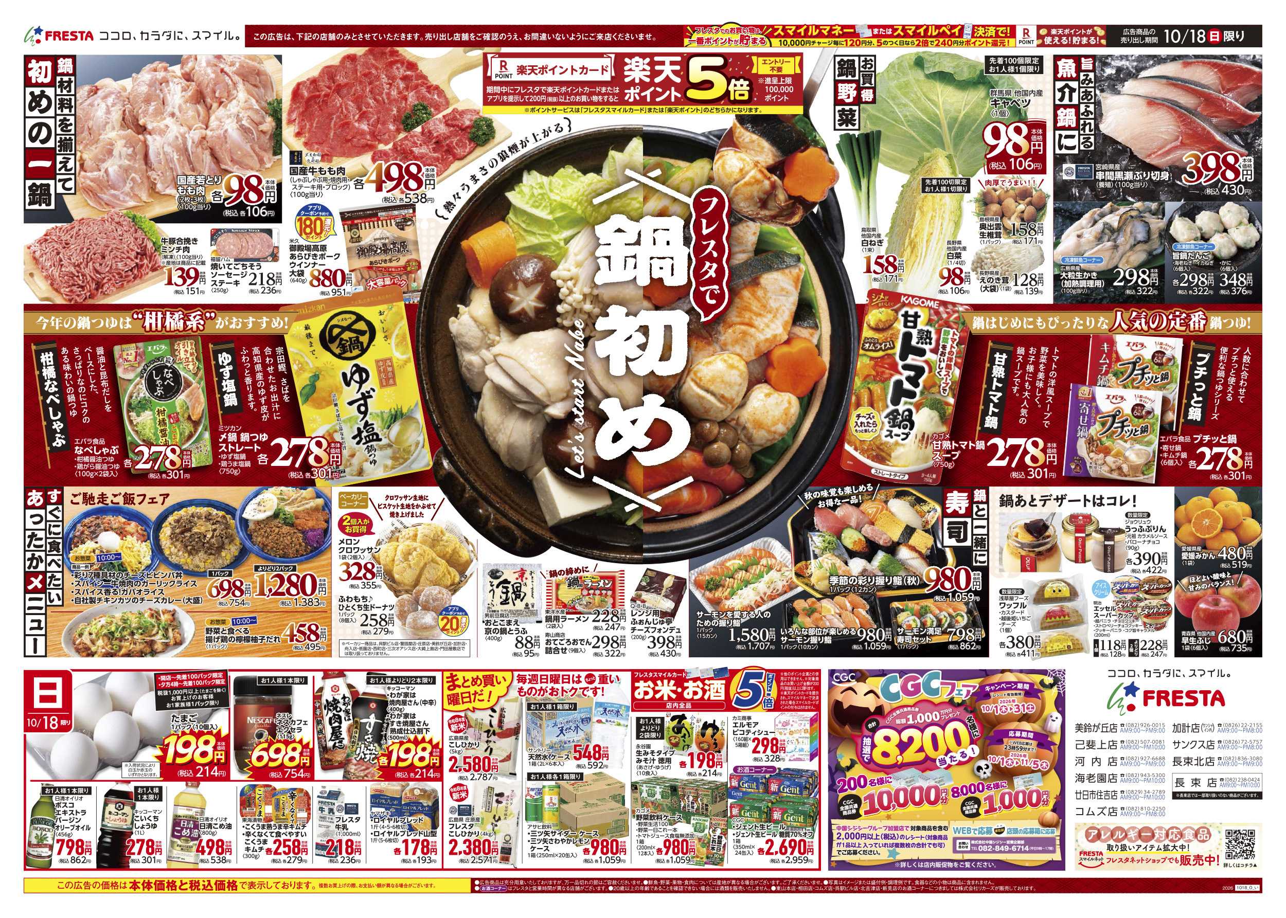フレスタ 