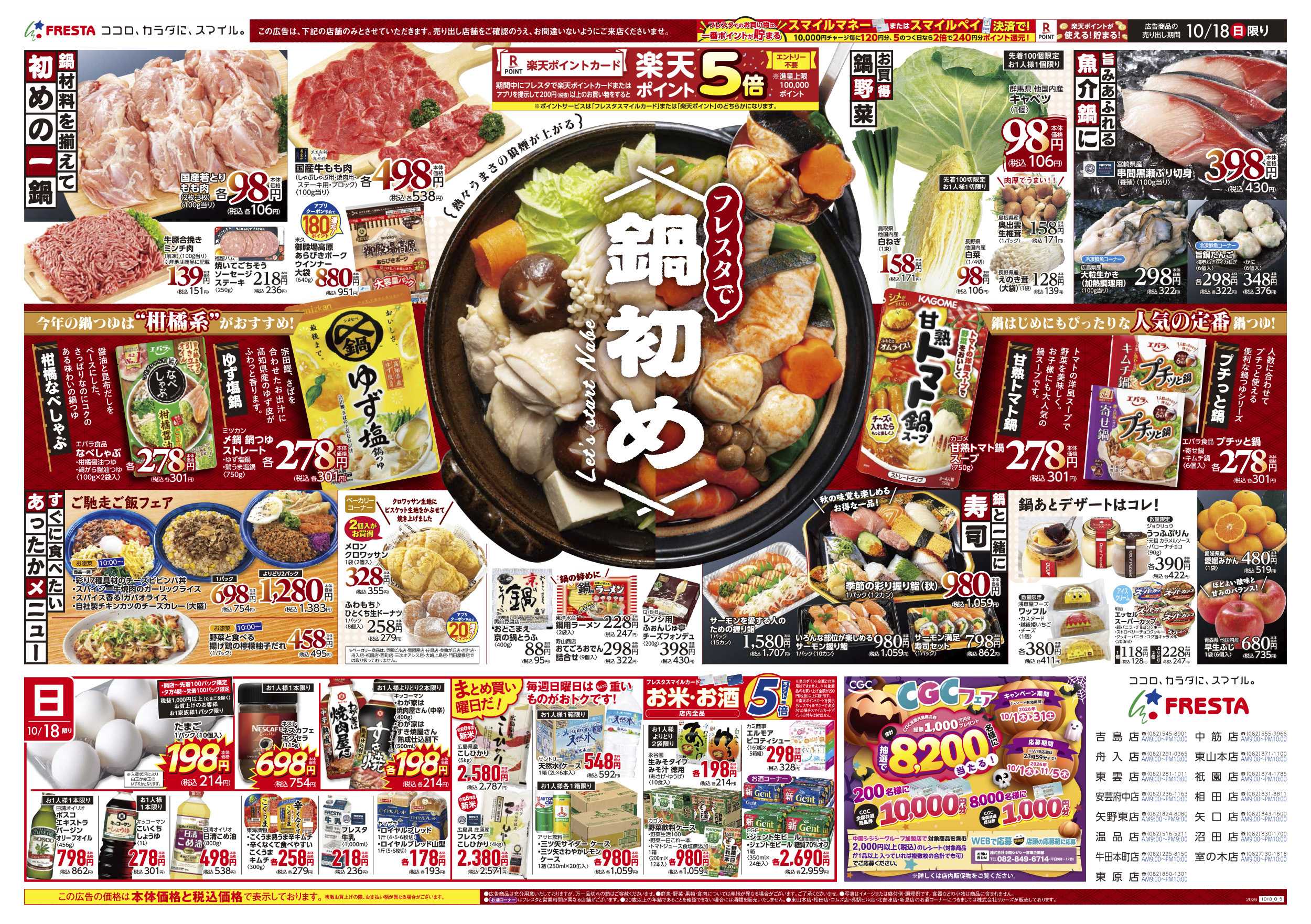 フレスタ 