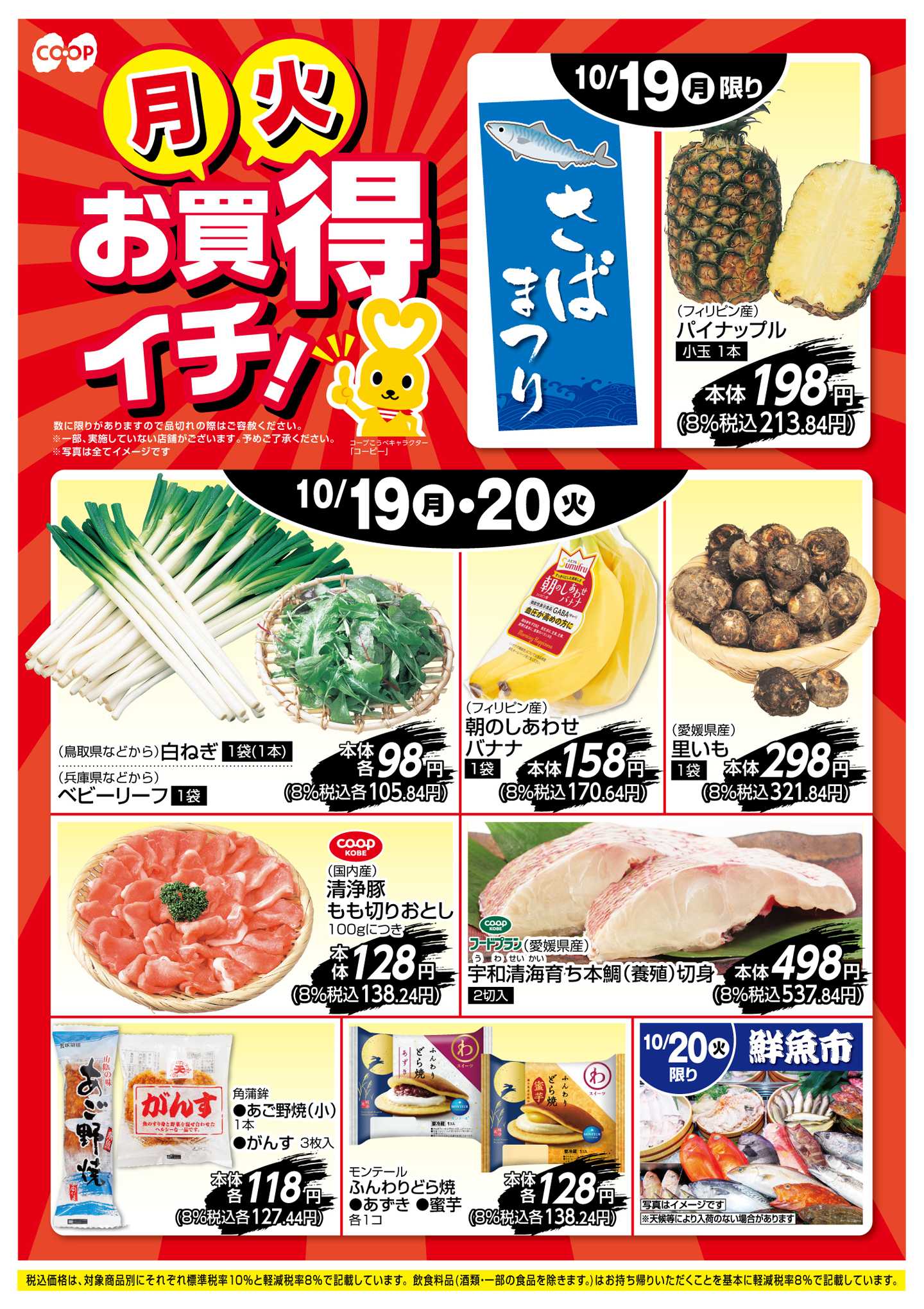 コープこうべ お買得イチ！