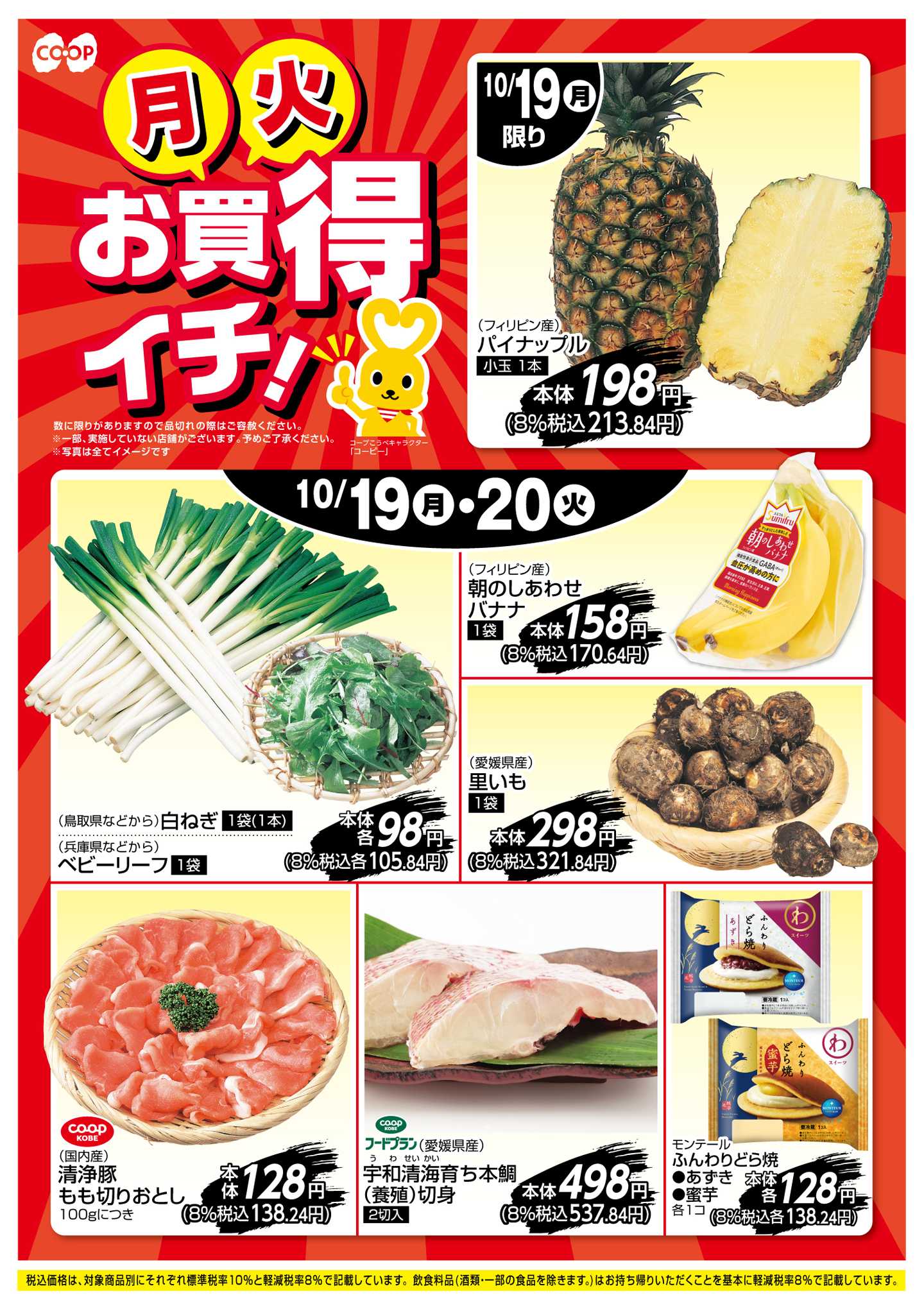 コープこうべ お買得イチ！