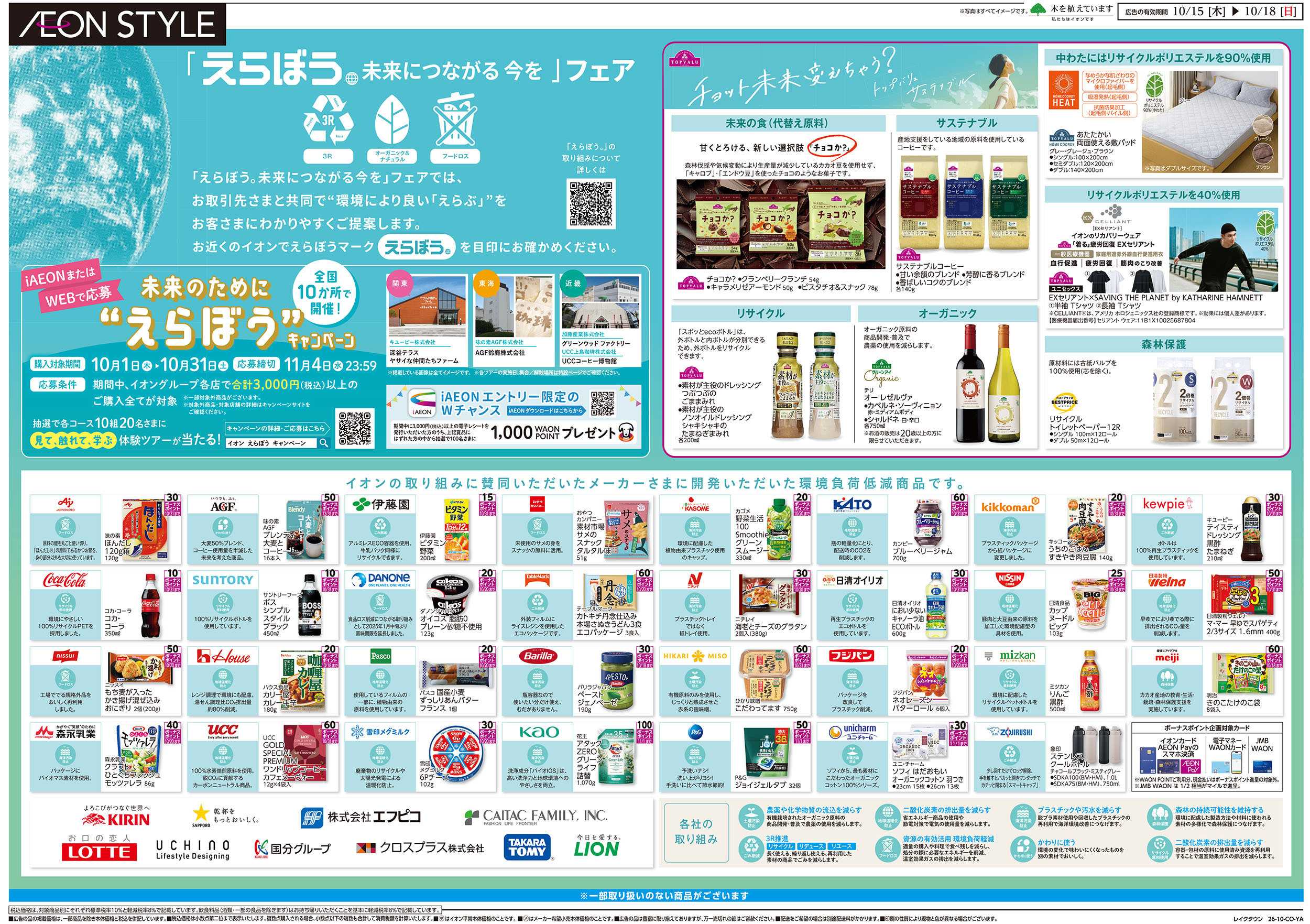 イオンスタイル 10/15号　「えらぼう 未来につながる今を」フェア：表面