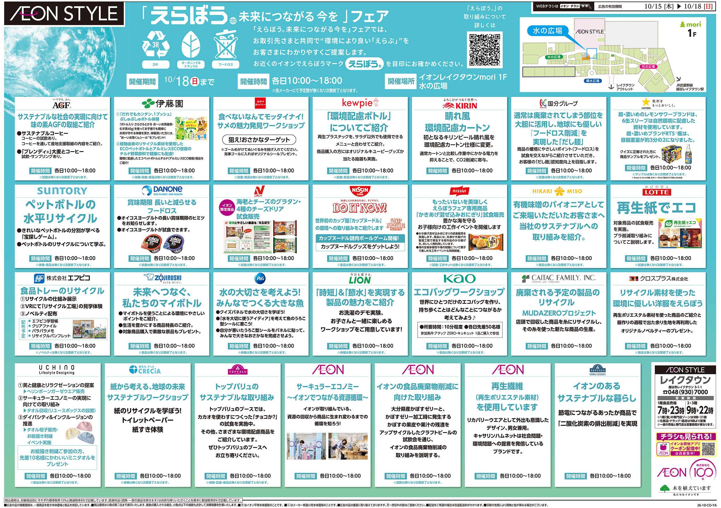 イオンスタイル 10/15号　「えらぼう 未来につながる今を」フェア：裏面