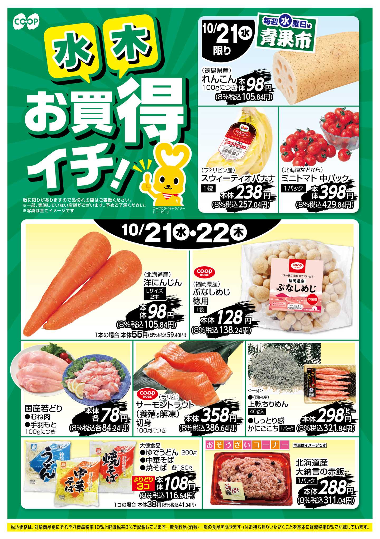 コープこうべ お買得イチ！