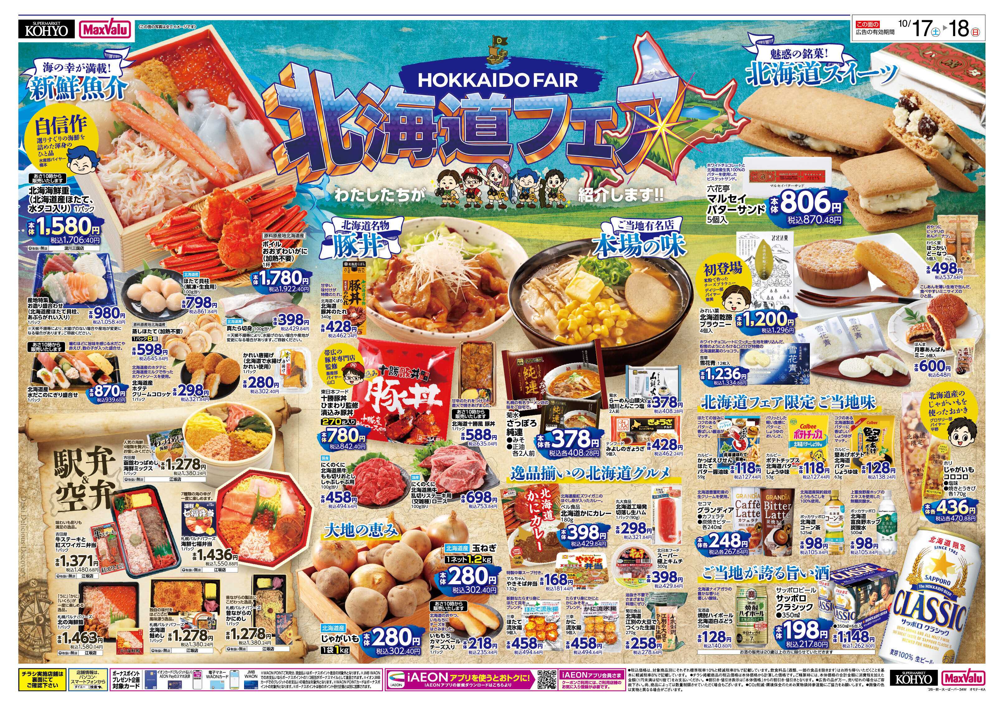 KOHYO 【10/17・18北海道フェア＋週末お買得】