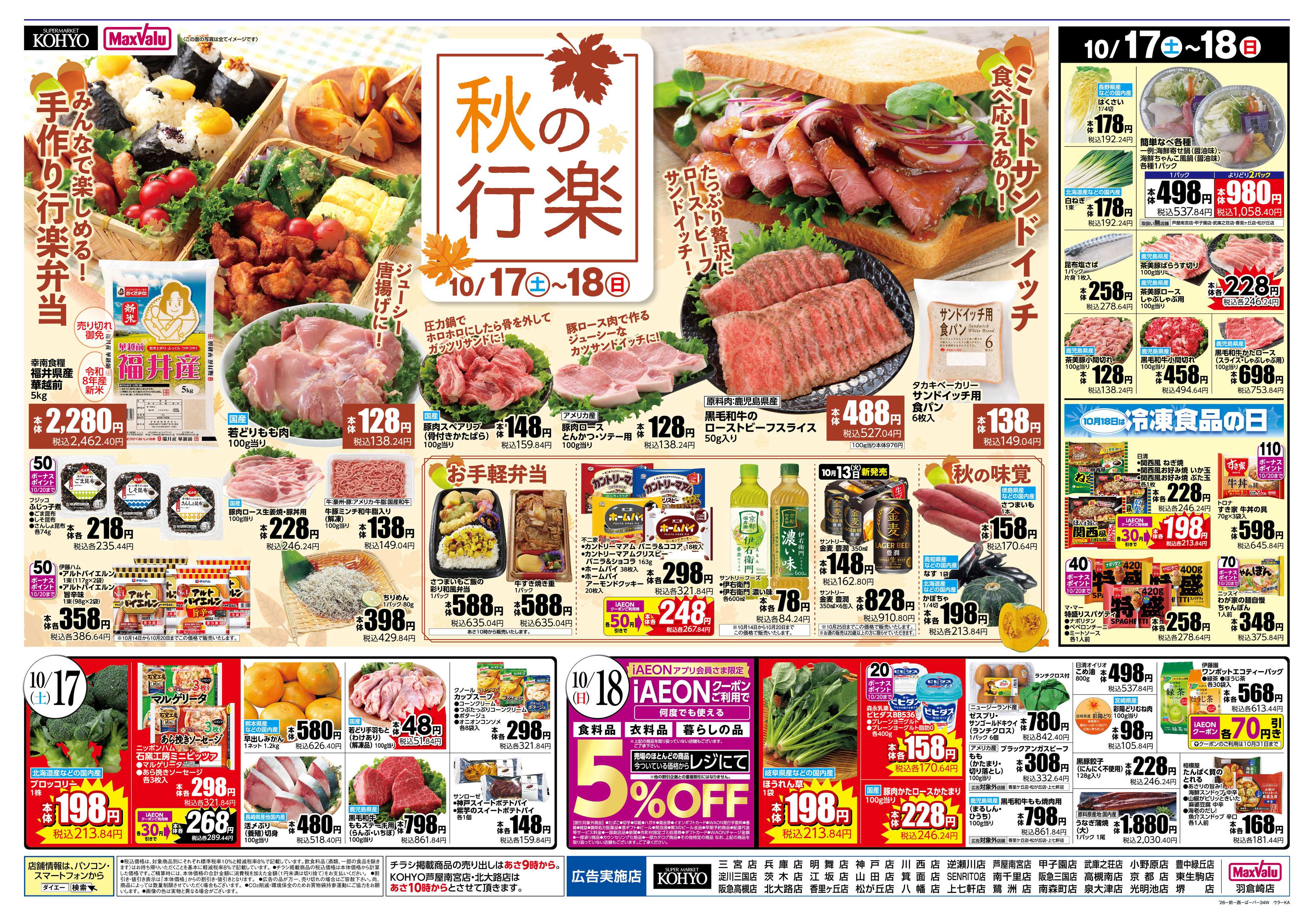 KOHYO 【10/17・18北海道フェア＋週末お買得】
