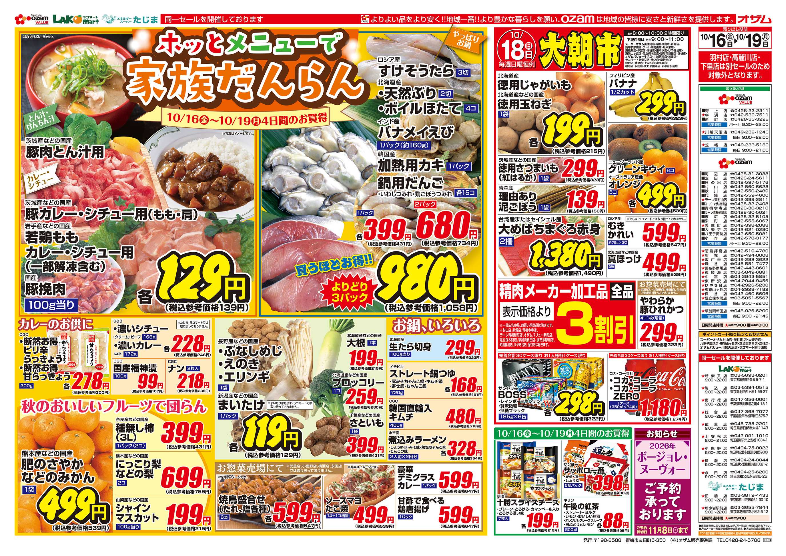 スーパーオザム 10/16号「ホッとメニューで家族だんらん」