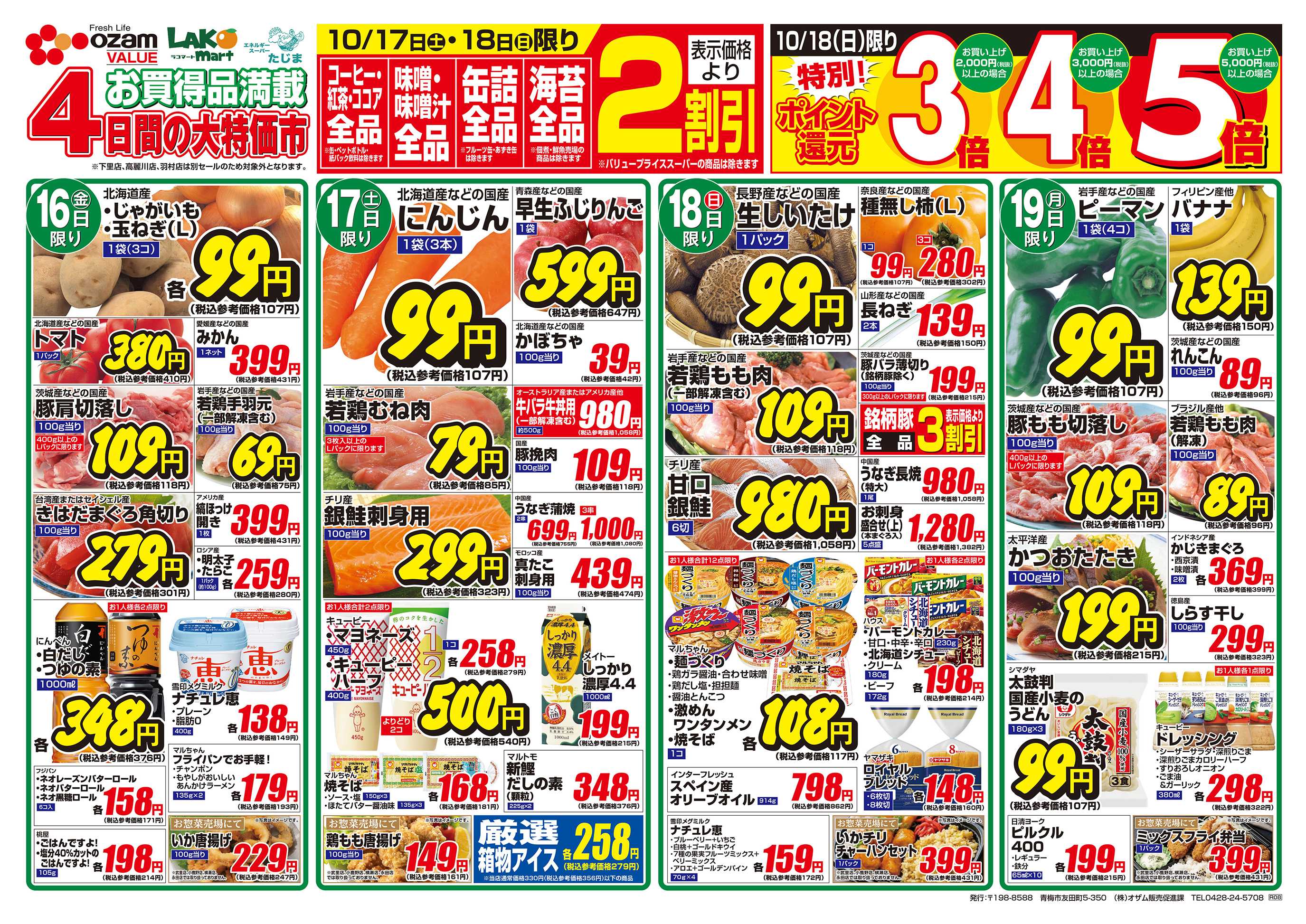 スーパーオザム 10/16号「ホッとメニューで家族だんらん」