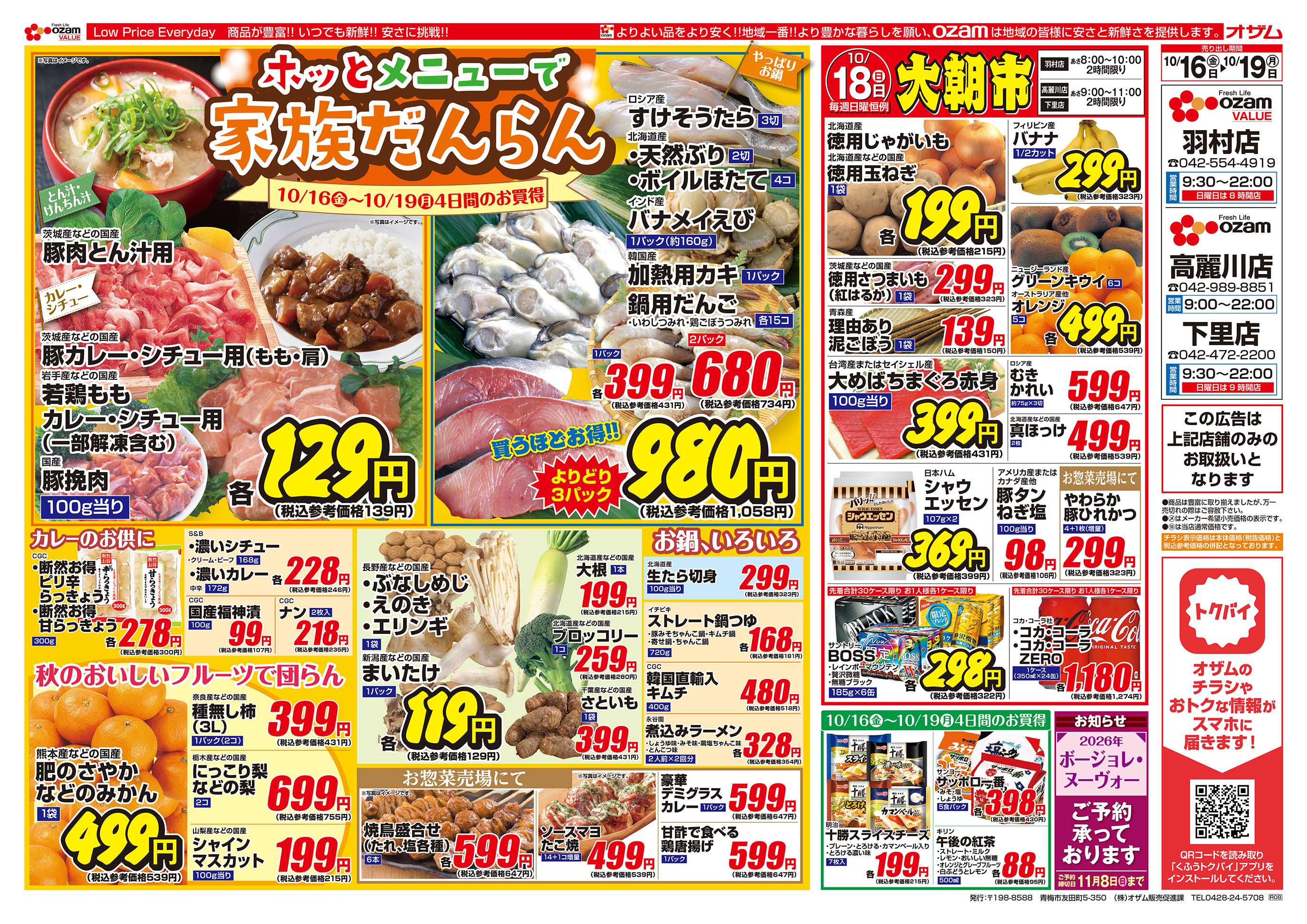 オザムバリュー 10/16号「羽村店・高麗川店・下里店限定 ホッとメニューで家族だんらん」
