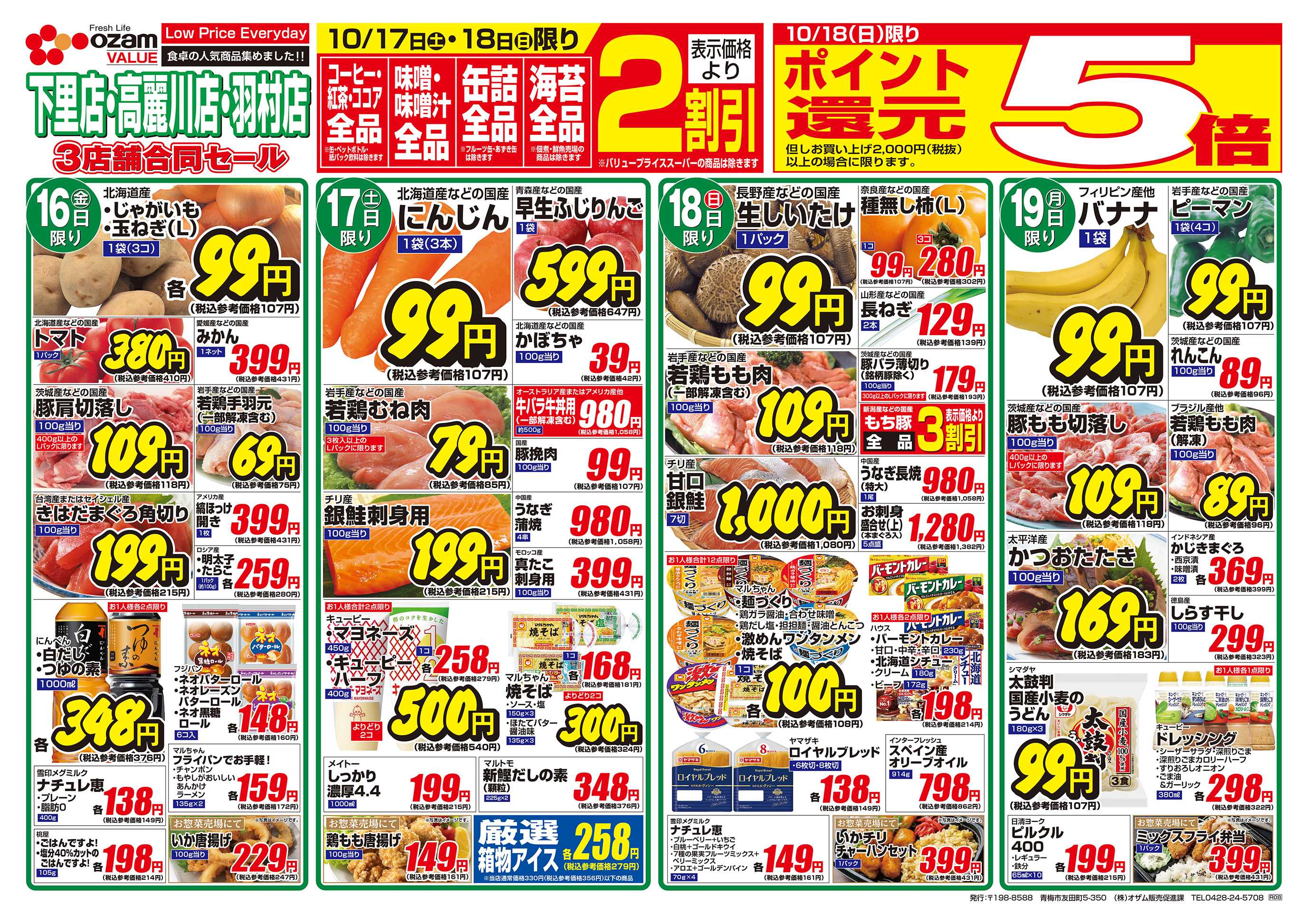 オザムバリュー 10/16号「羽村店・高麗川店・下里店限定 ホッとメニューで家族だんらん」
