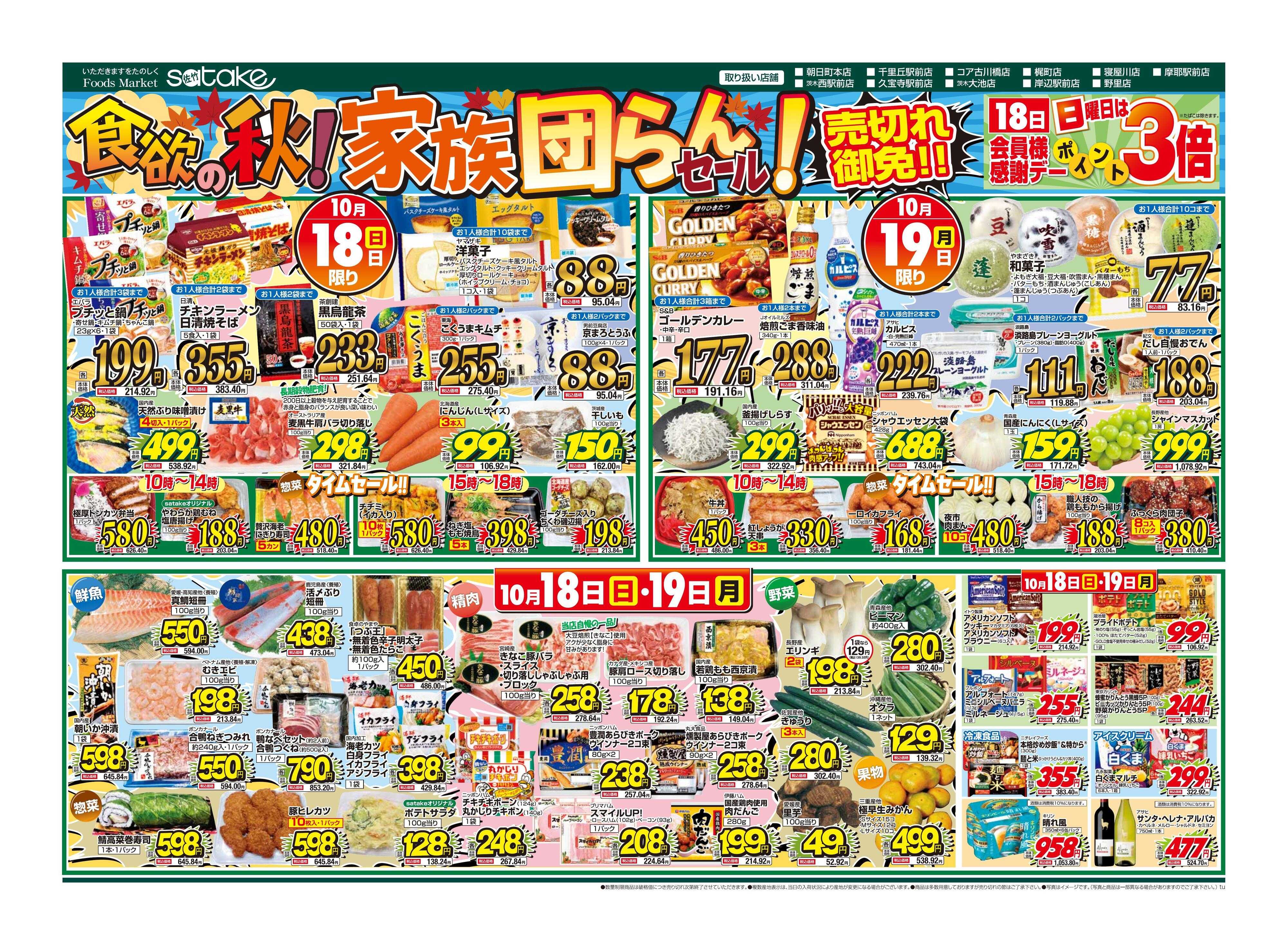 Foods Market satake 食欲の秋！家族団らんセール