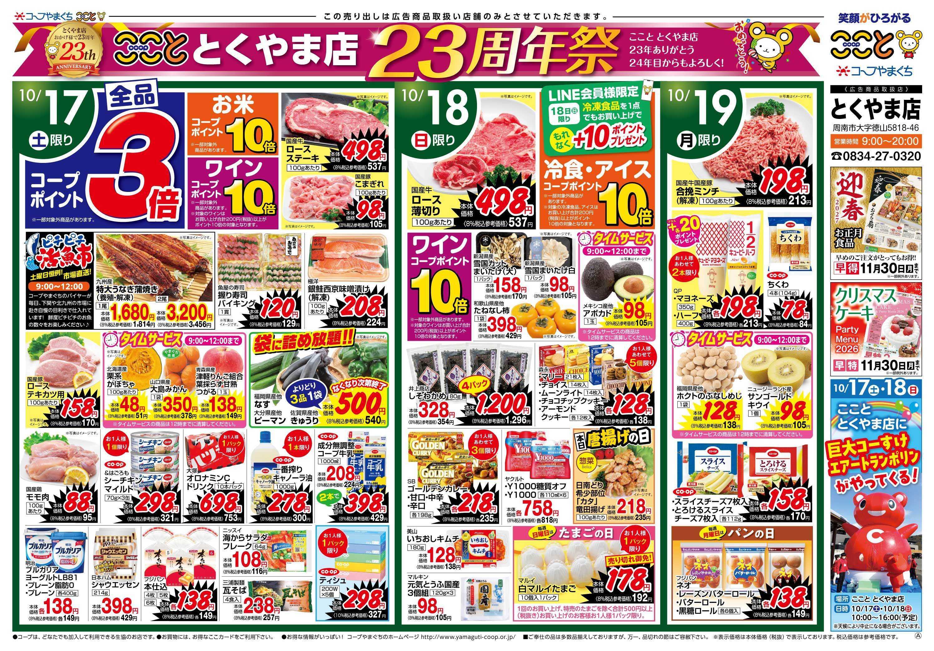 コープここと １０月１７日（土）はコープポイント３倍