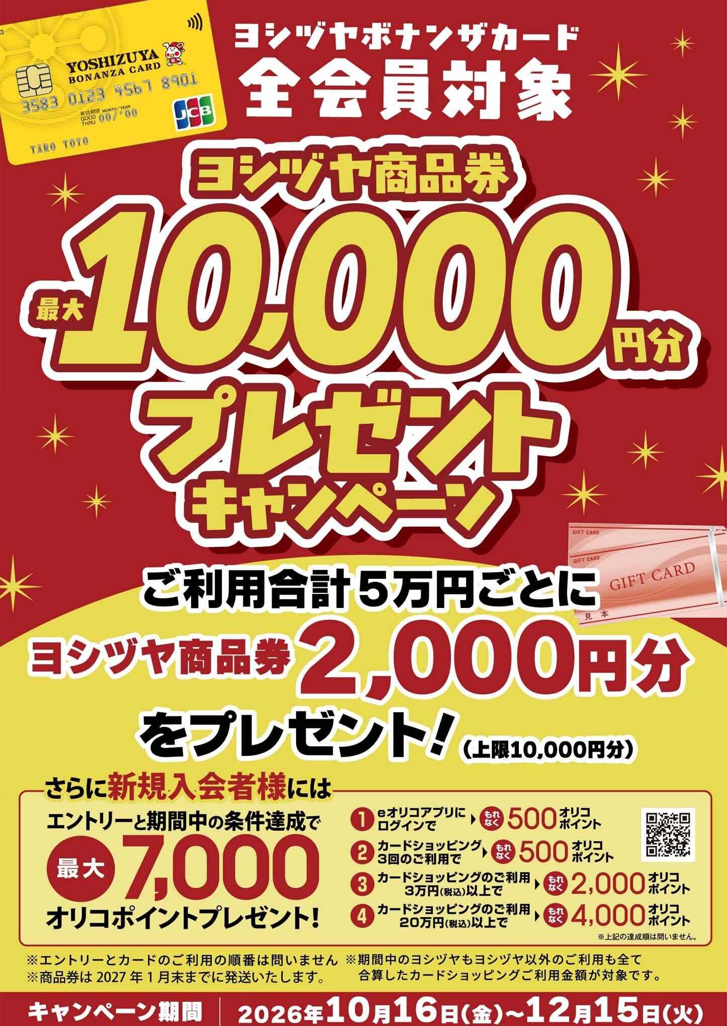ヨシヅヤ ヨシヅヤ商品券 最大10,000円分 プレゼントキャンペーン