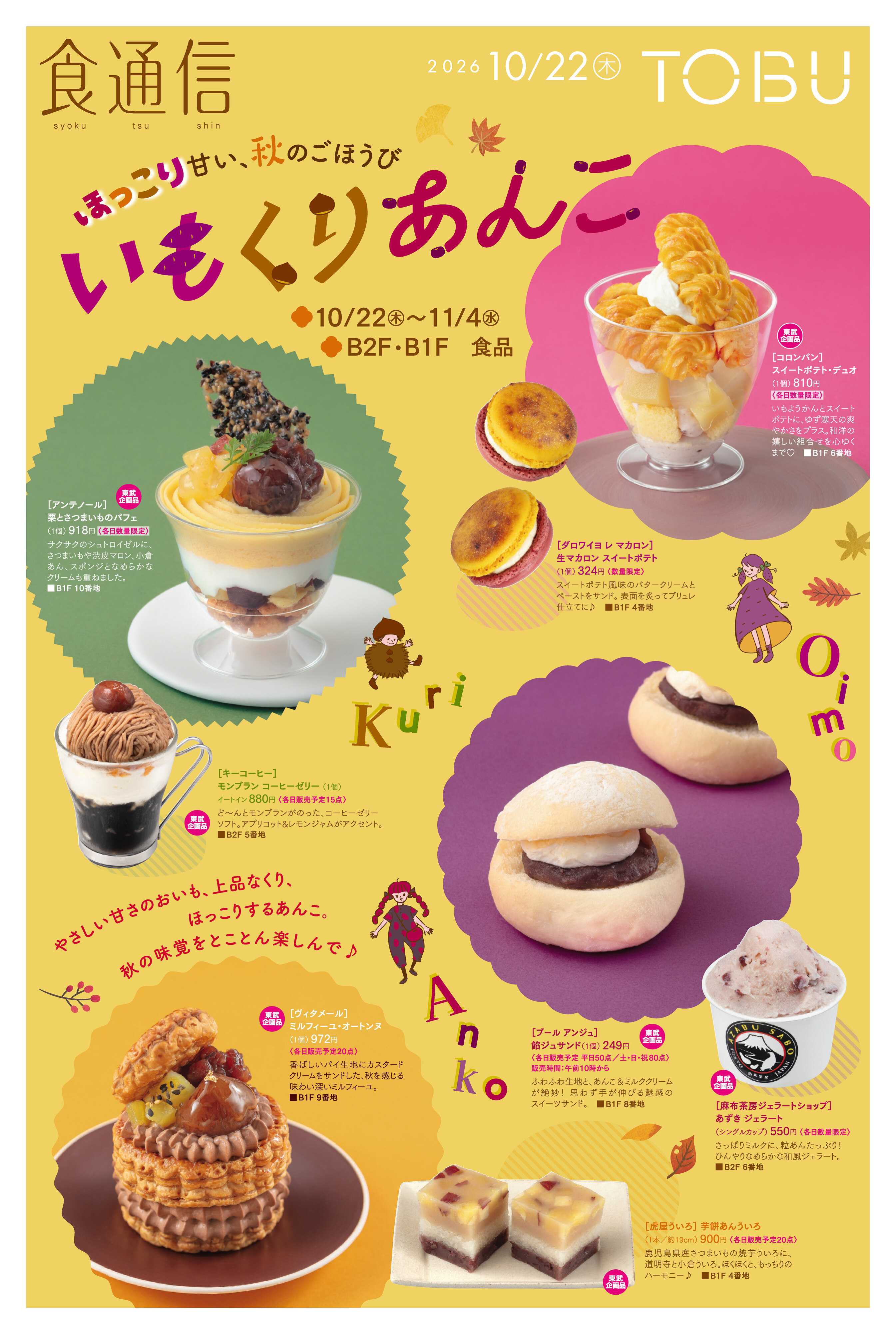 東武百貨店 10/22号　食通信