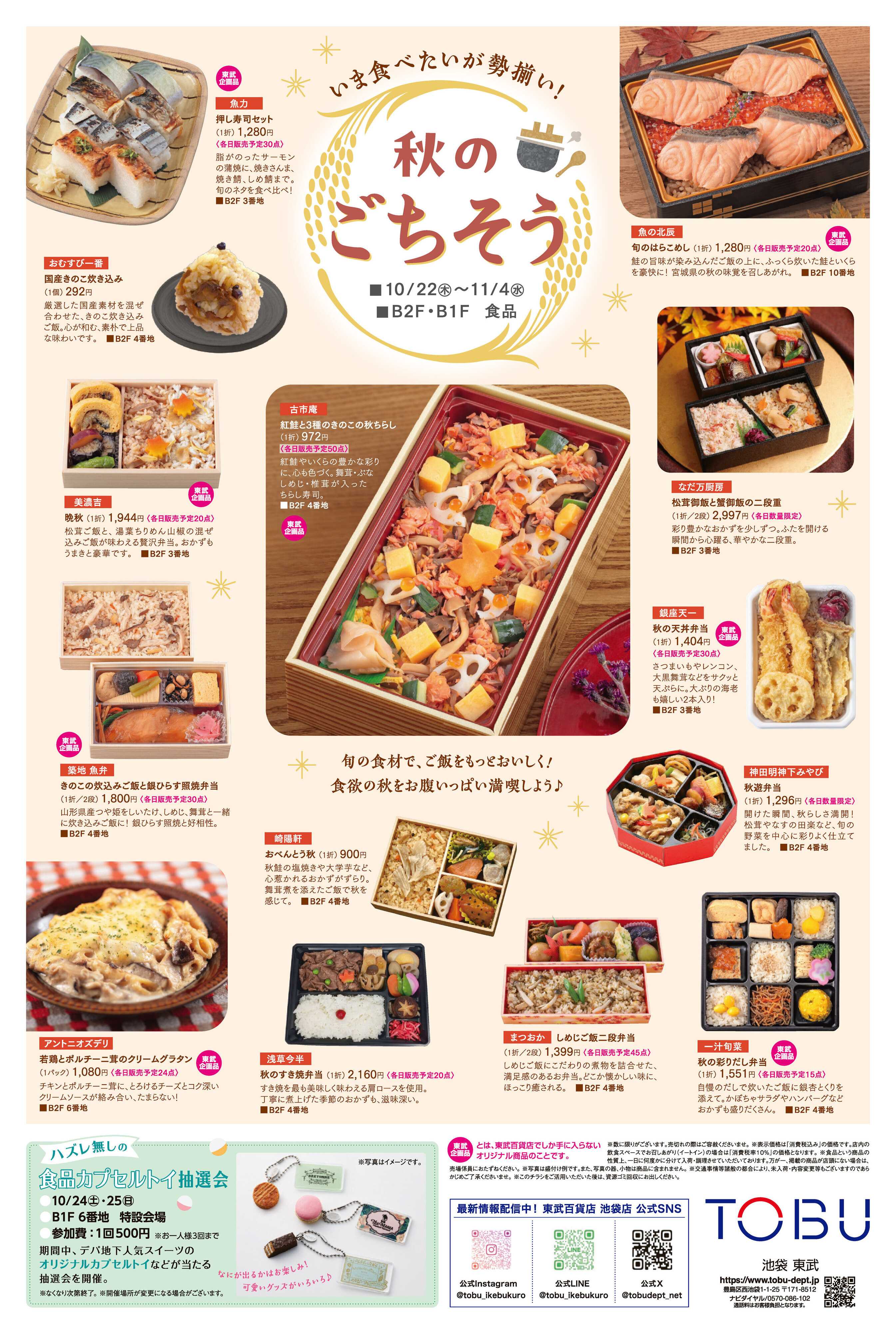 東武百貨店 10/22号　食通信