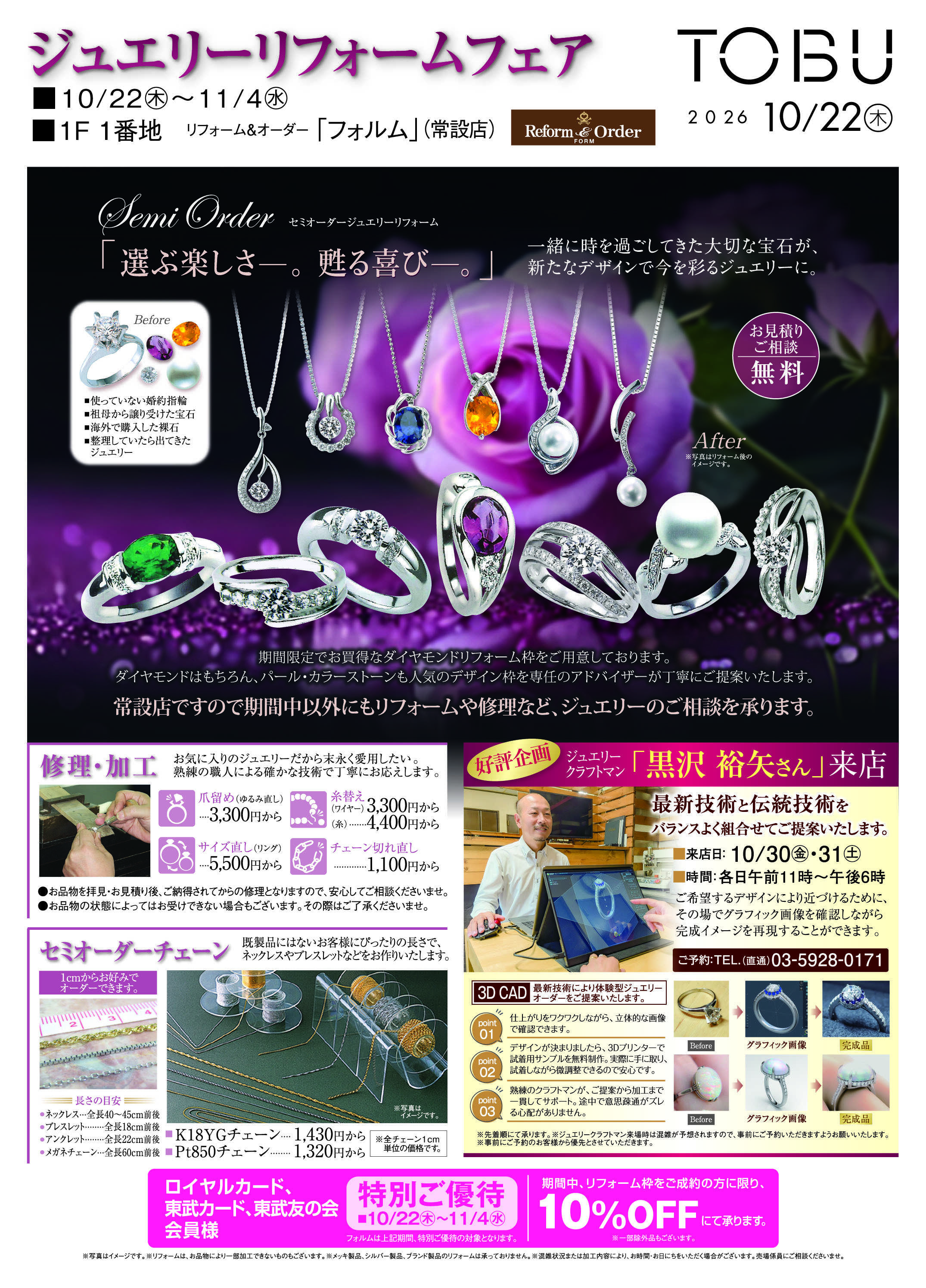 東武百貨店 ジュエリーリフォームフェア