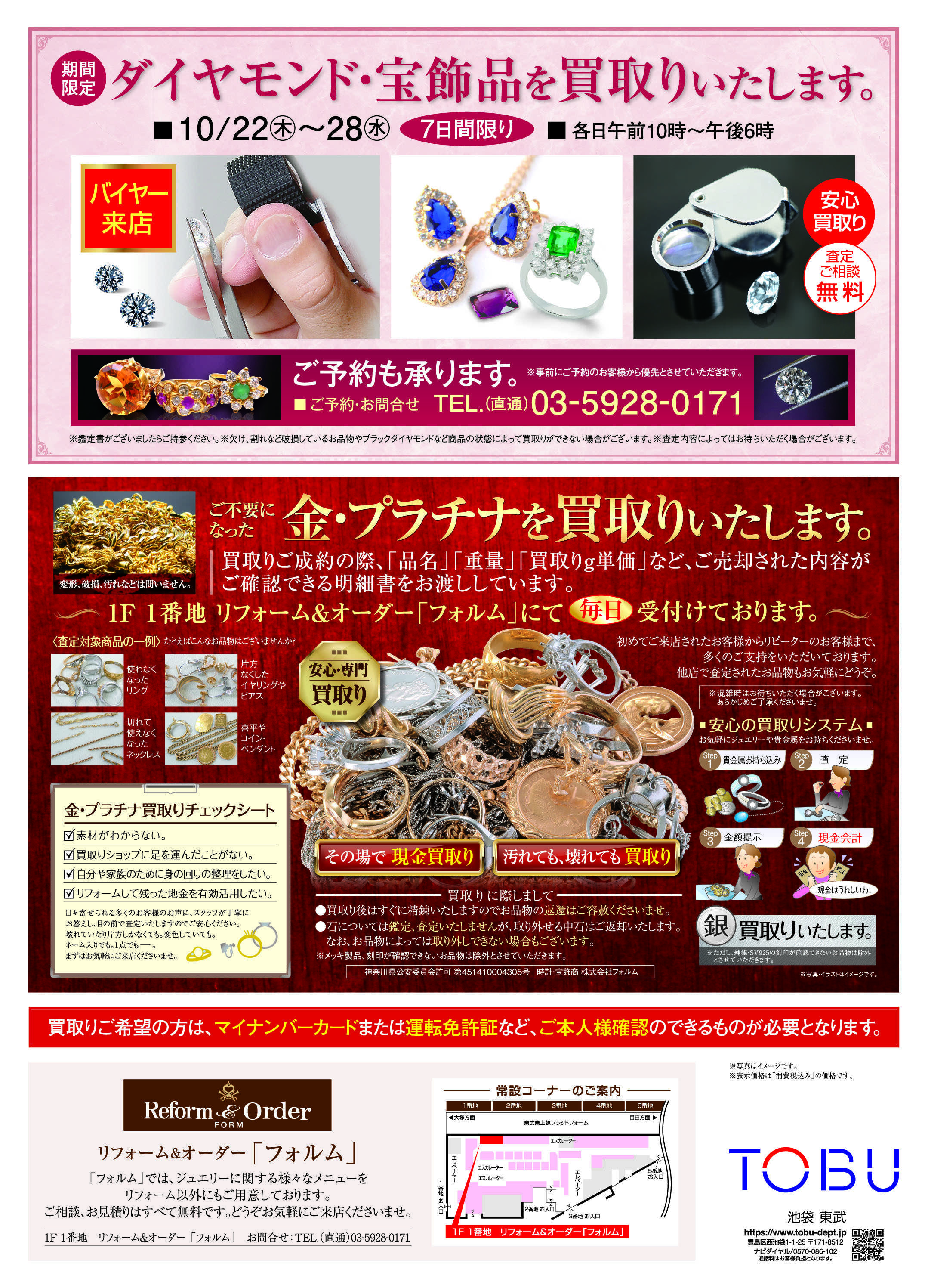 東武百貨店 ジュエリーリフォームフェア
