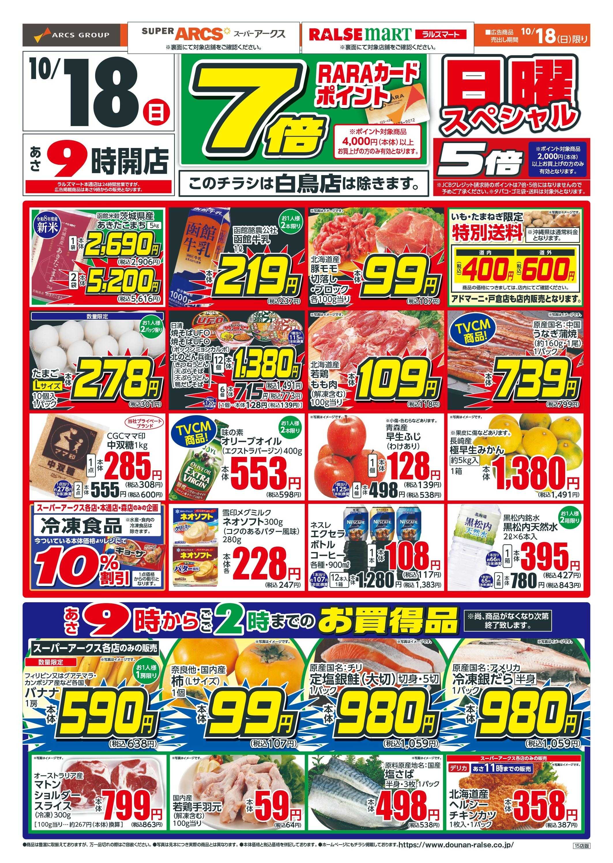 ラルズマート 日曜ワンデー