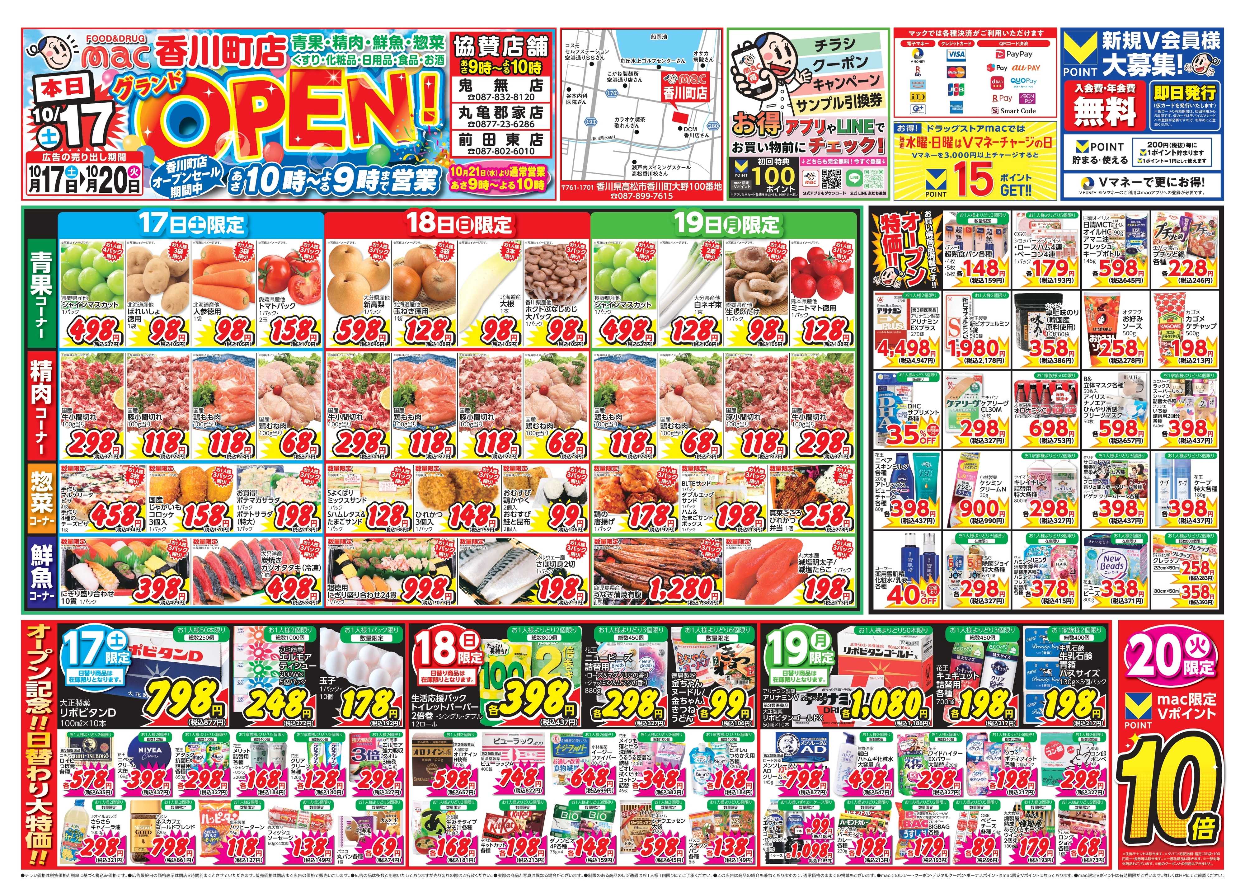 ドラッグストアmac 10/17から香川町店グランドオープン！協賛店舗あり！