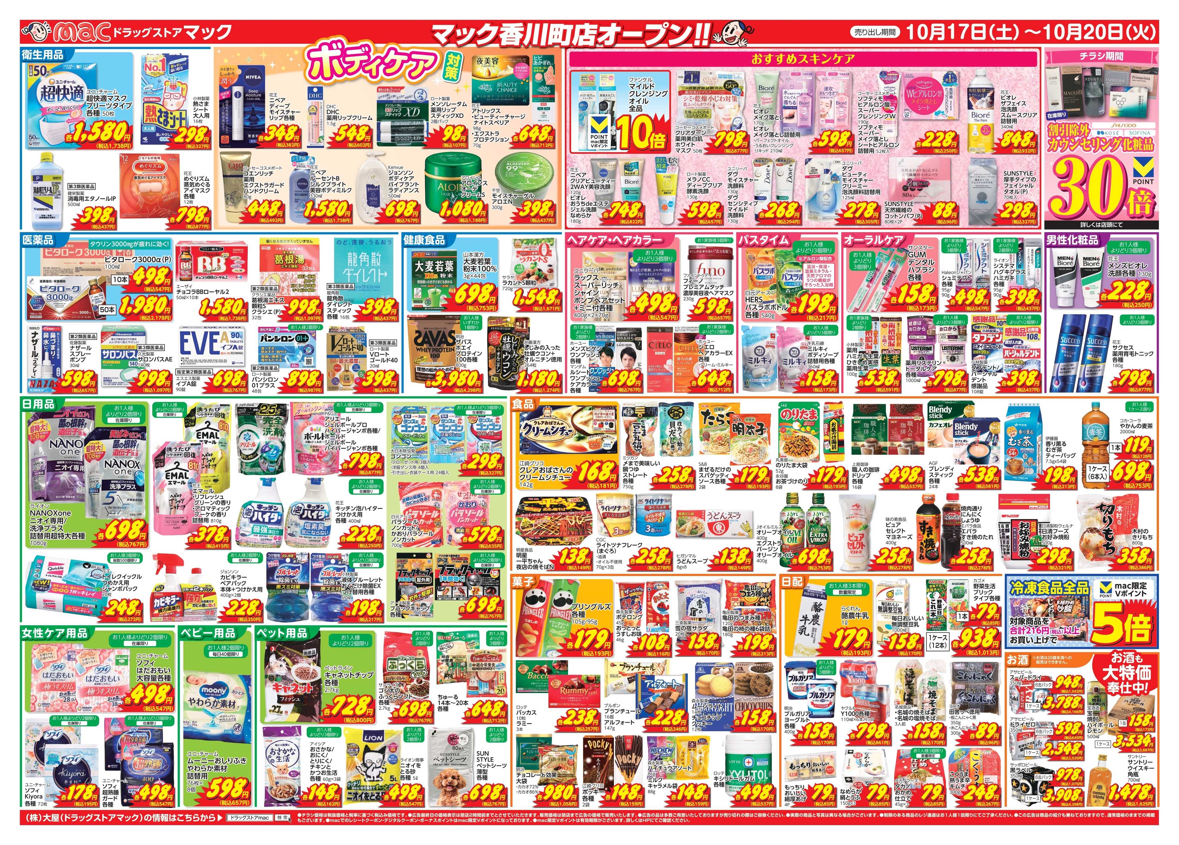 ドラッグストアmac 10/17から香川町店グランドオープン！協賛店舗あり！