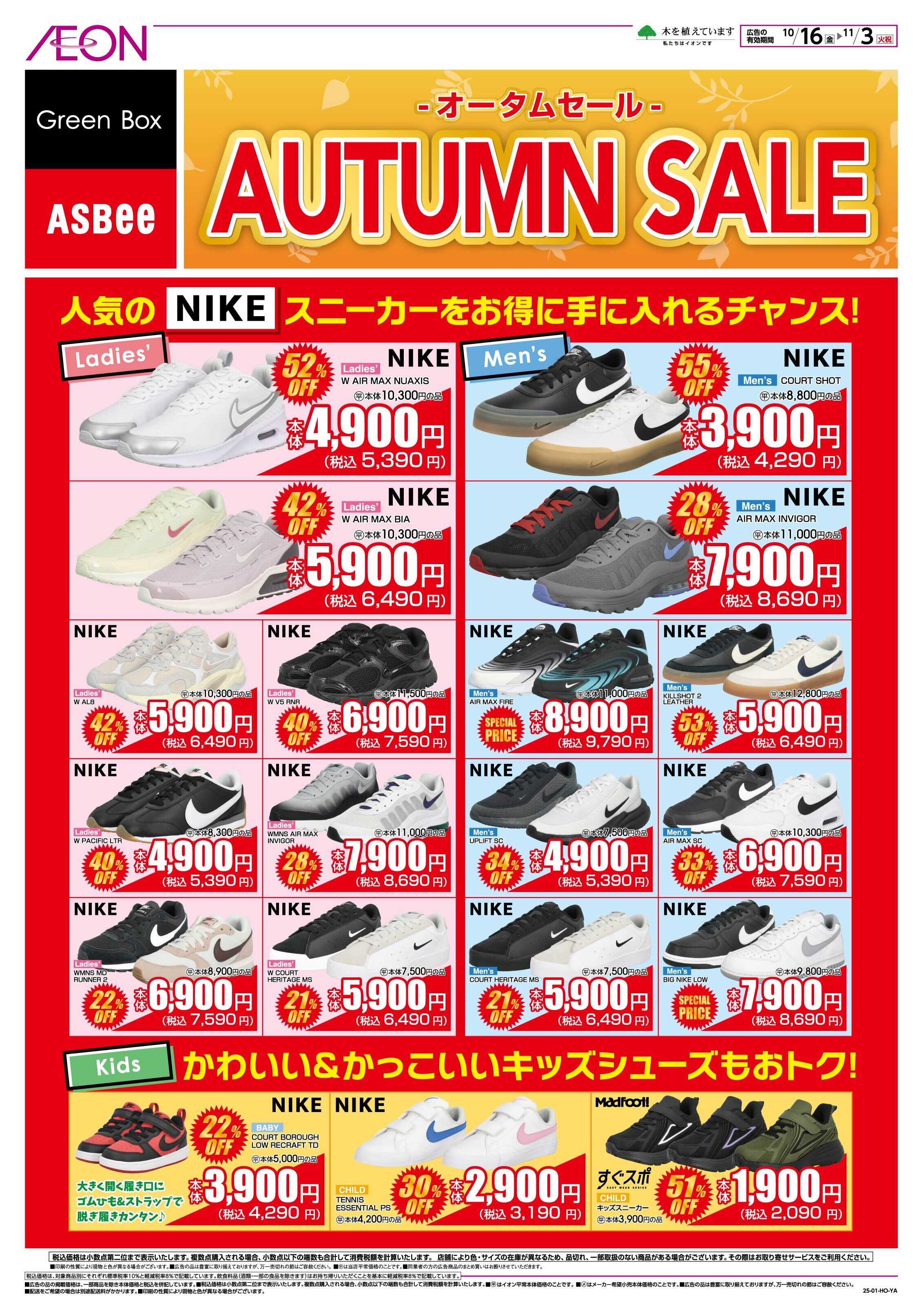 イオンスタイル AUTUMN SALE
