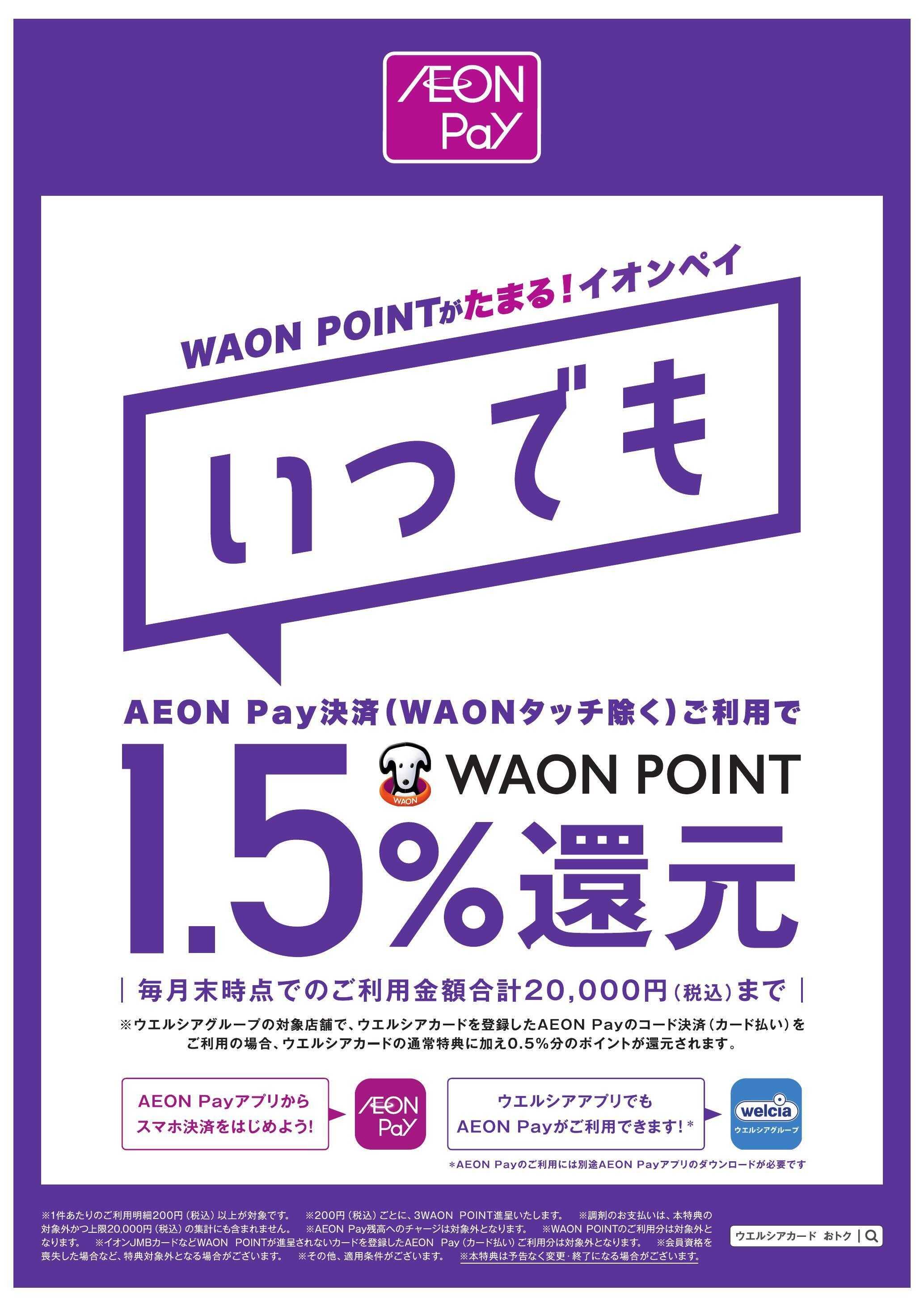 ハッピー・ドラッグ AEONPayいつでも1.5％還元キャンペーン　