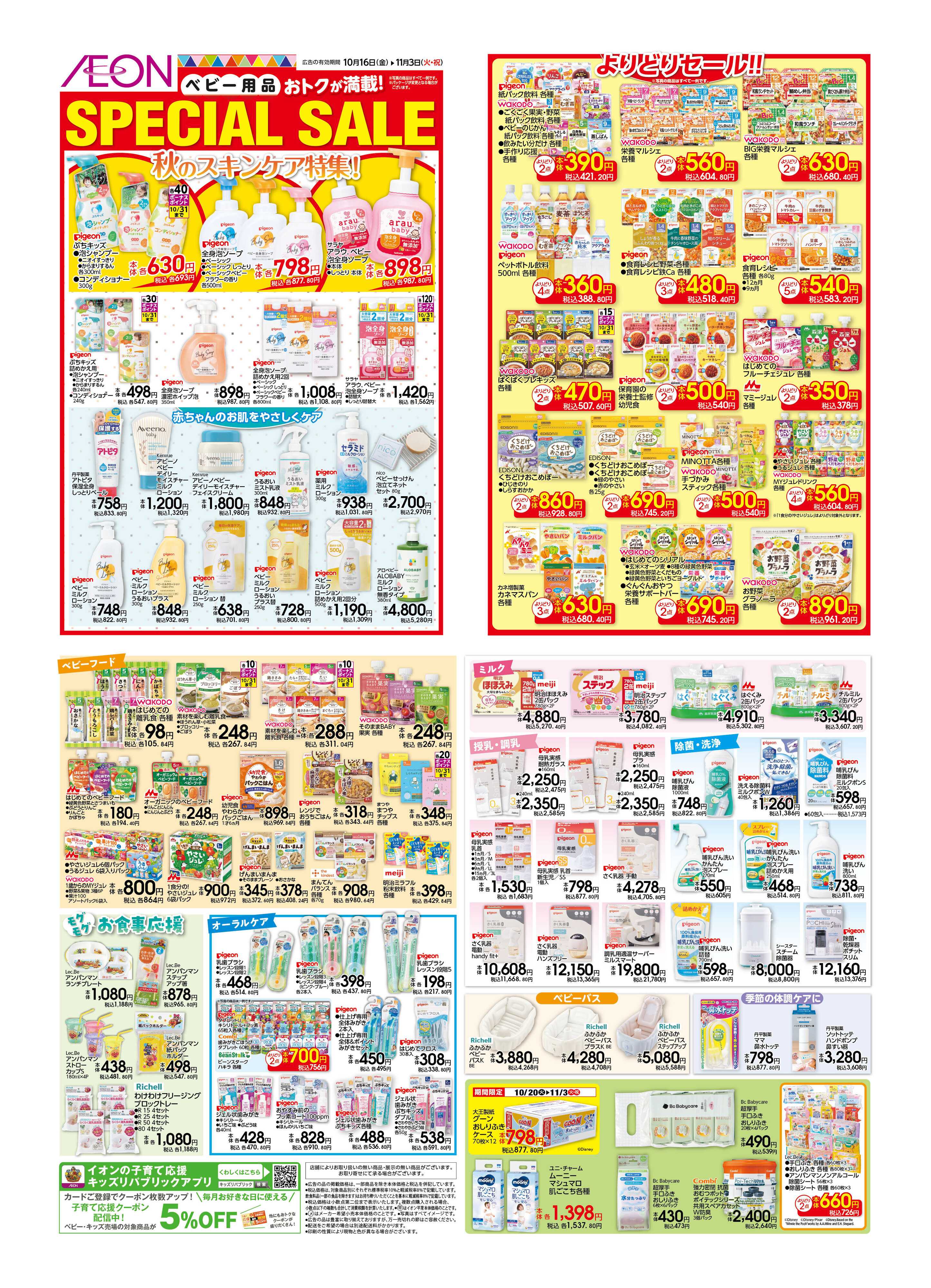イオン SpecialSale
