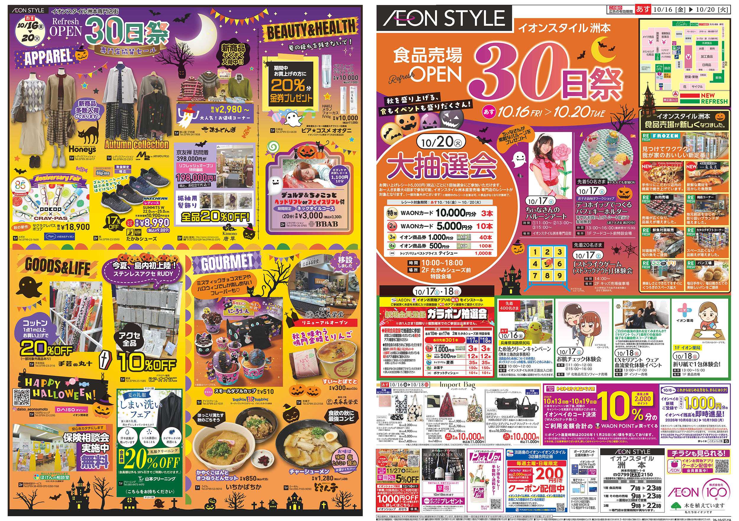 イオンスタイル 10/16号　洲本　食品売場オープン30日祭