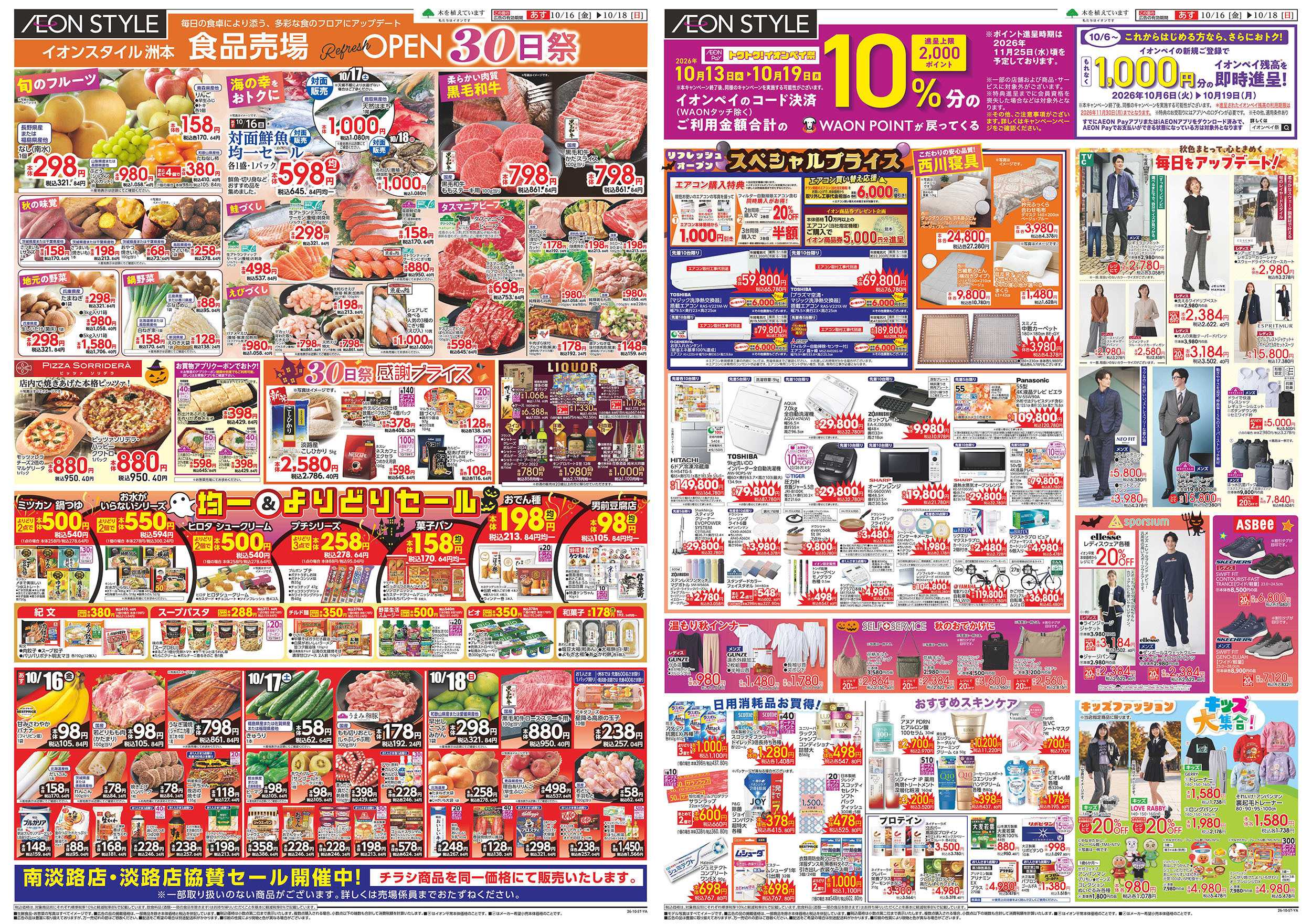 イオンスタイル 10/16号　洲本　食品売場オープン30日祭